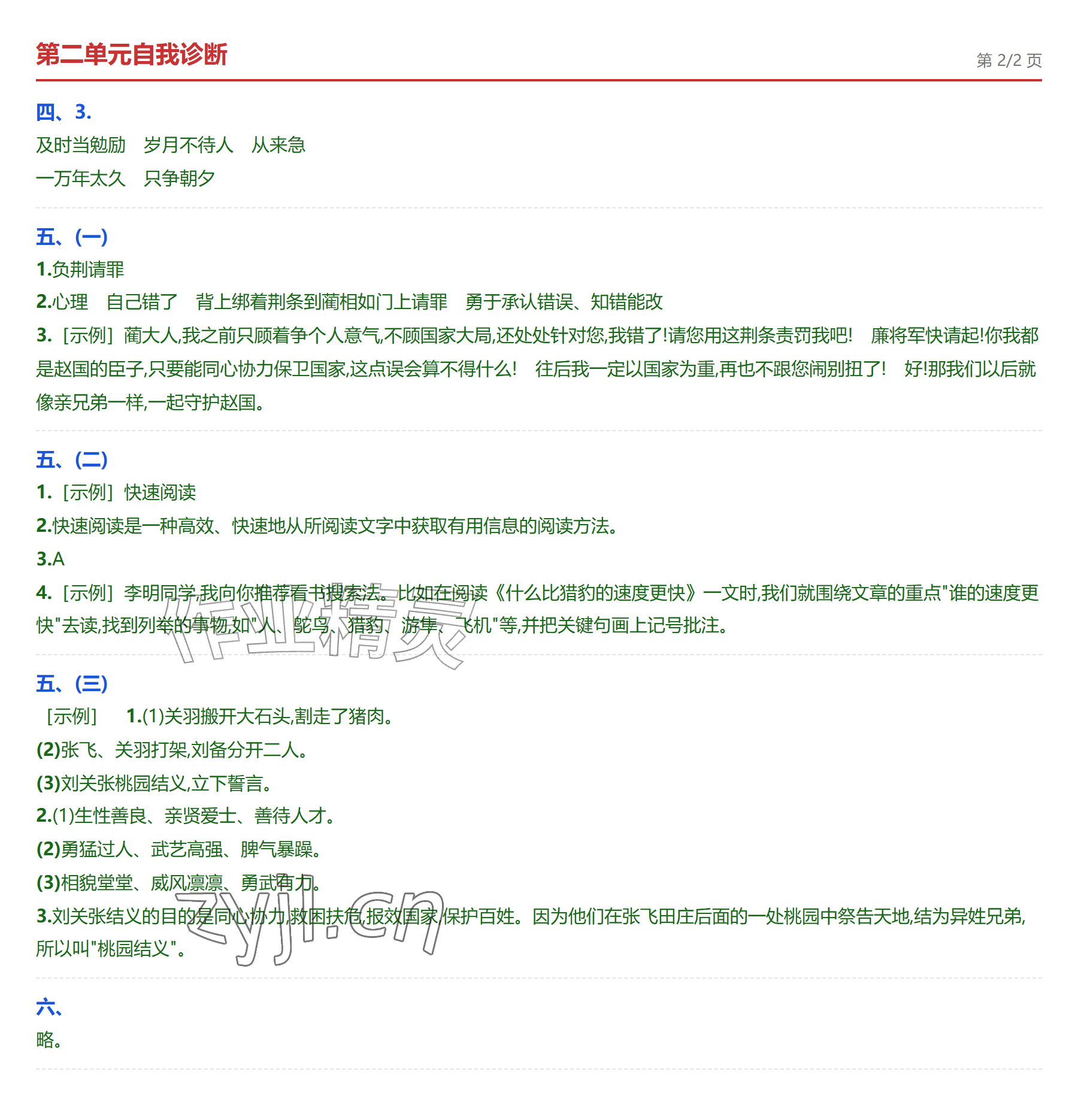 2026年学业水平评价五年级语文上册人教版&nbsp;参考答案第4页
