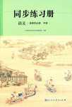 2024年同步練習(xí)冊(cè)（中冊(cè)）高中語文選擇性必修人教版