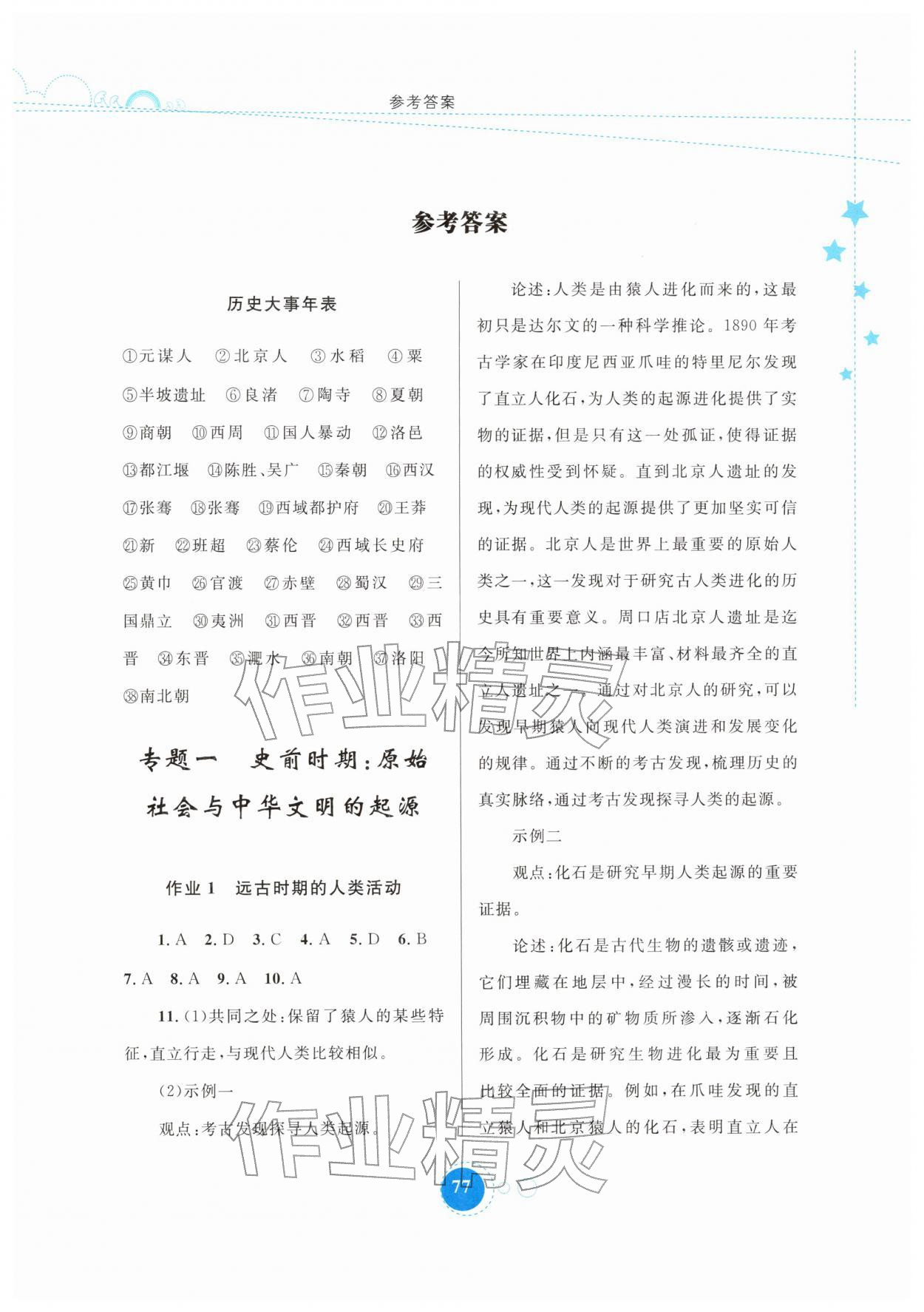 2026年寒假作业内蒙古教育出版社七年级历史&nbsp;第1页