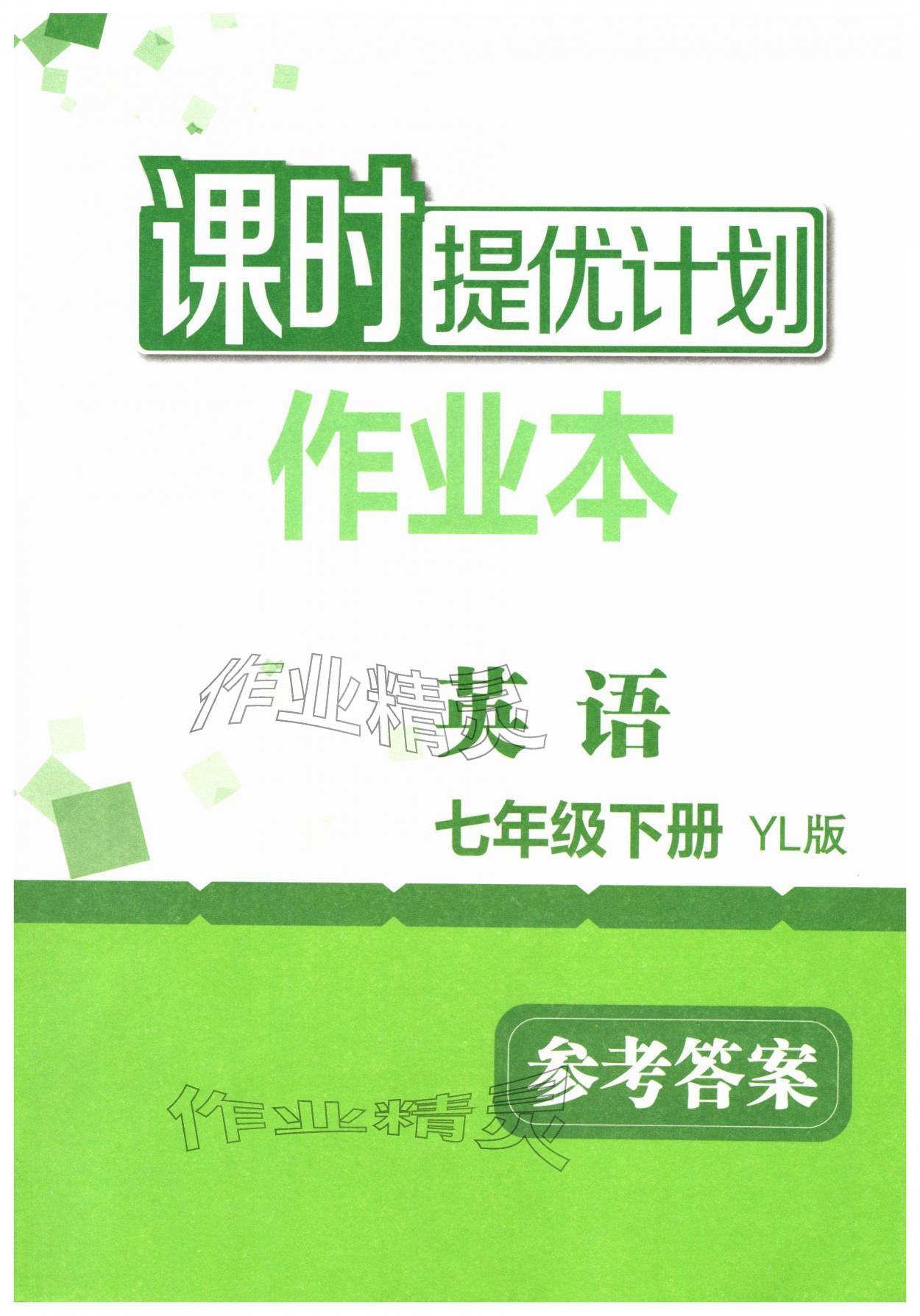 2026年课时提优计划作业本七年级英语下册译林版&nbsp;第1页