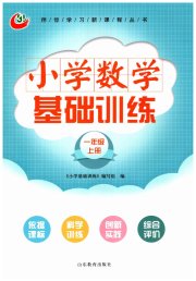 小学基础训练一年级数学青岛版五四制山东教育出版社
