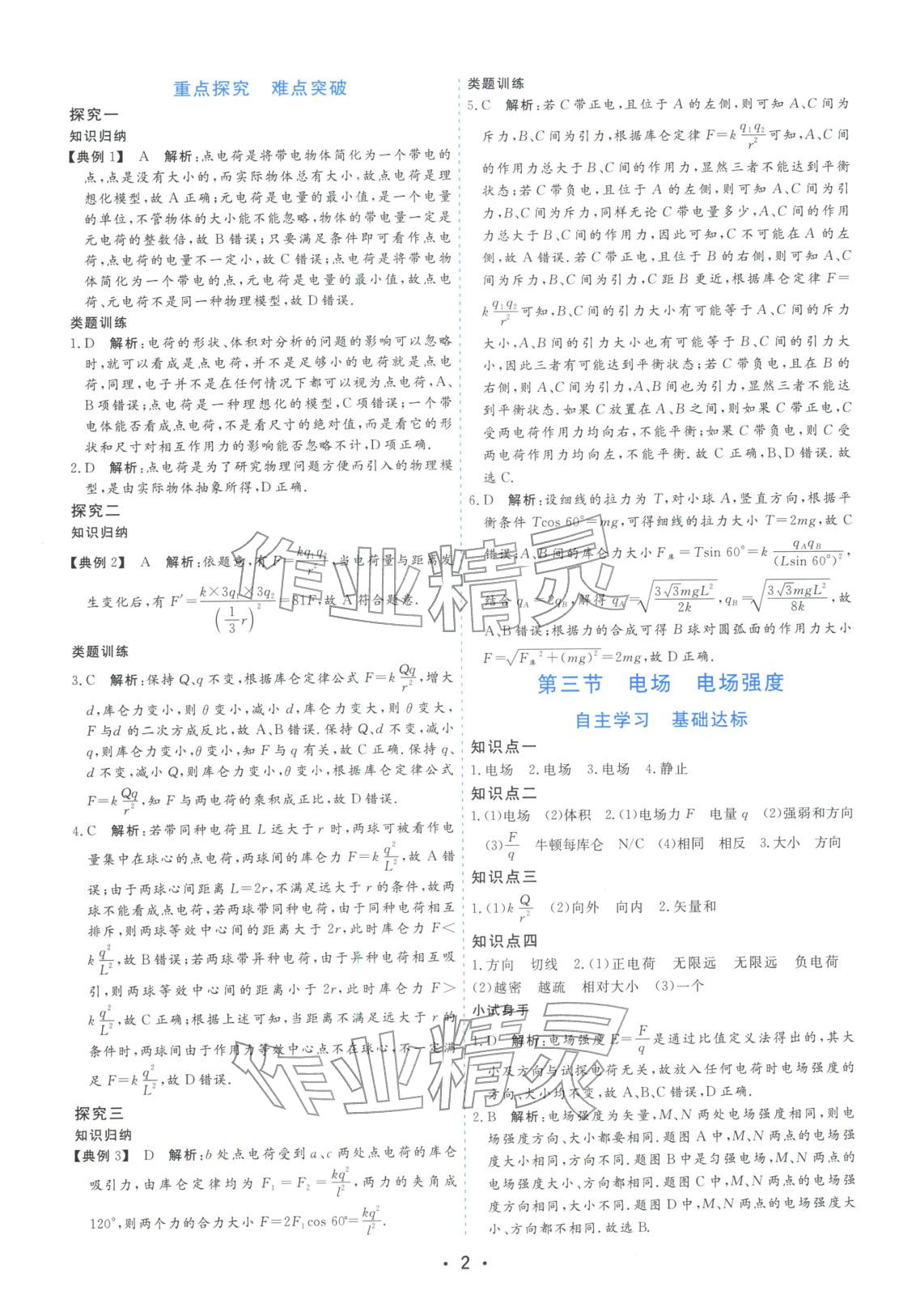 2025年金版学案高中同步辅导与检测高中物理必修第三册粤教版&nbsp;第2页
