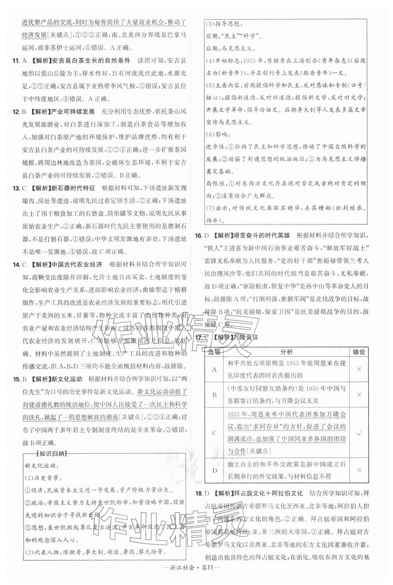 2026年天利38套牛皮卷浙江省中考试题精粹社会&nbsp;参考答案第11页