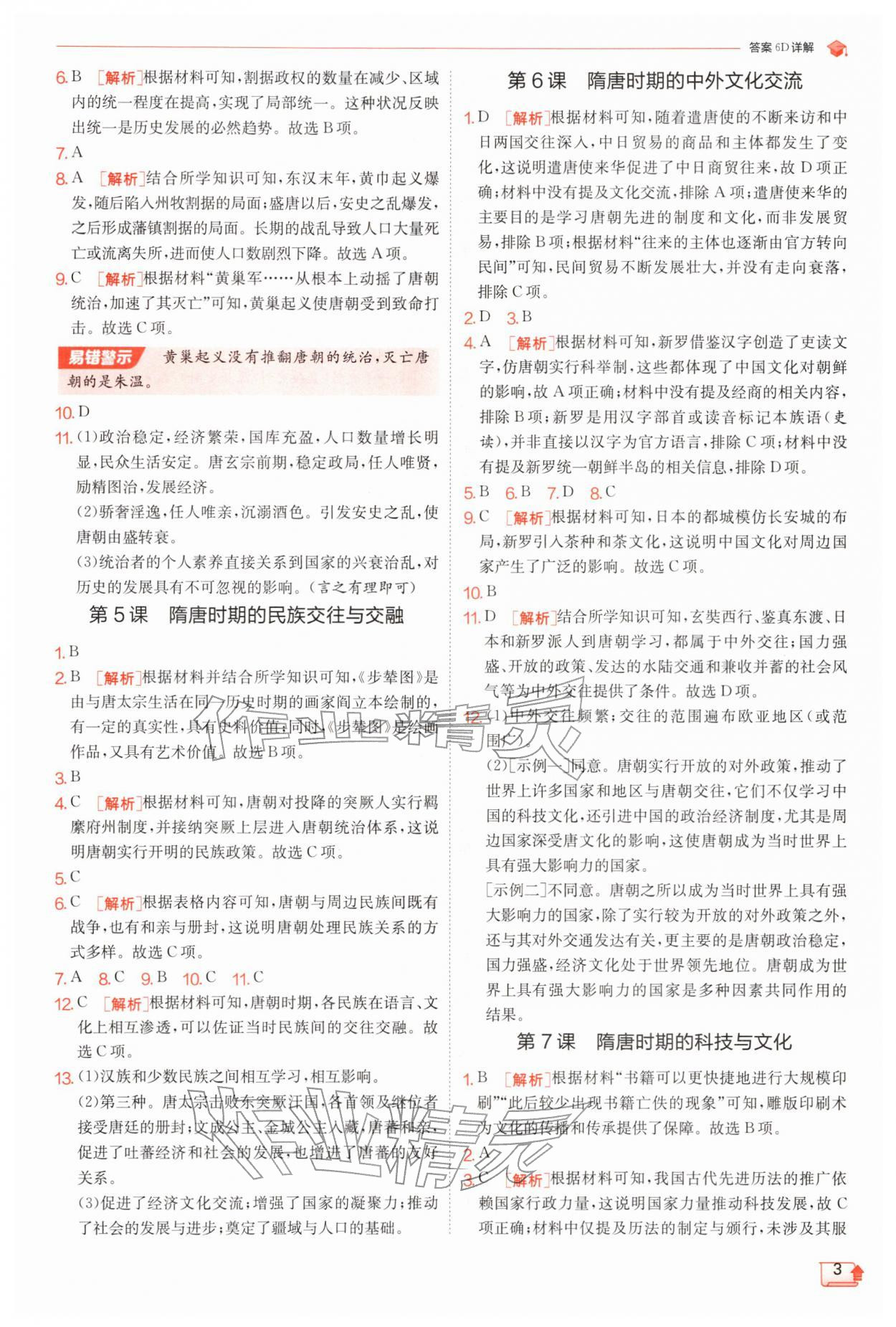 2026年实验班提优训练七年级历史下册人教版&nbsp;第3页