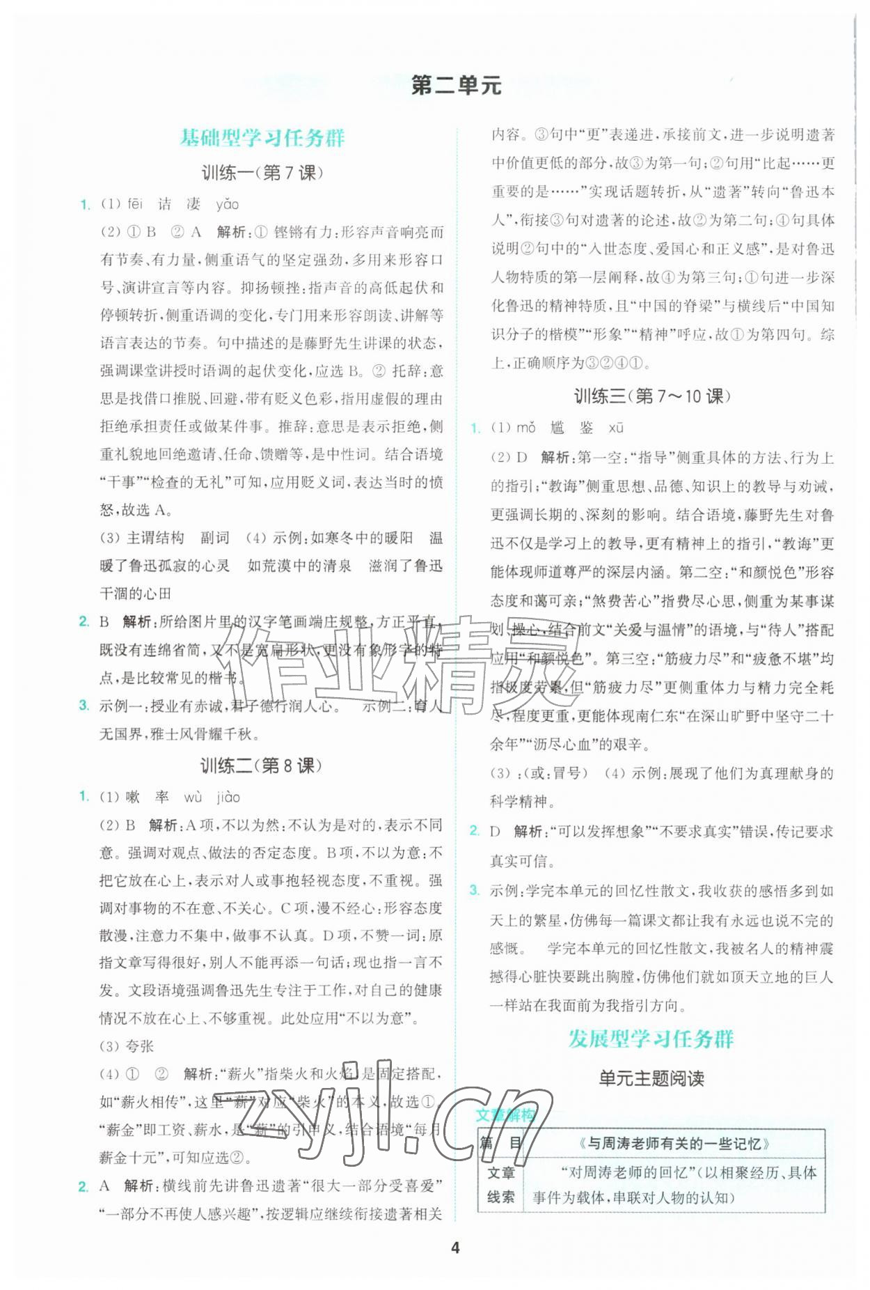 2026年拔尖特训八年级语文上册人教版&nbsp;第4页