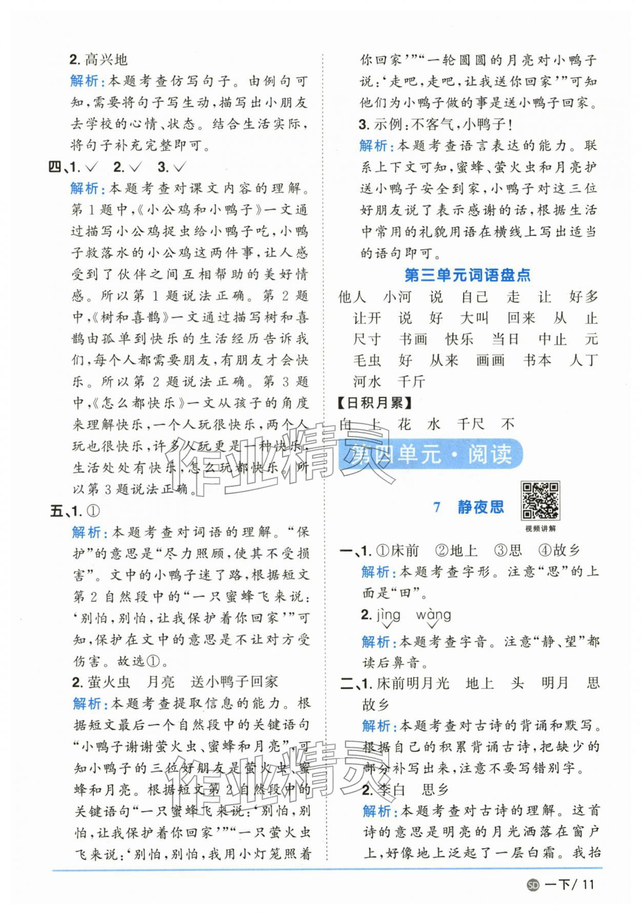 2026年阳光同学课时优化作业一年级语文下册人教版山东专版&nbsp;参考答案第11页