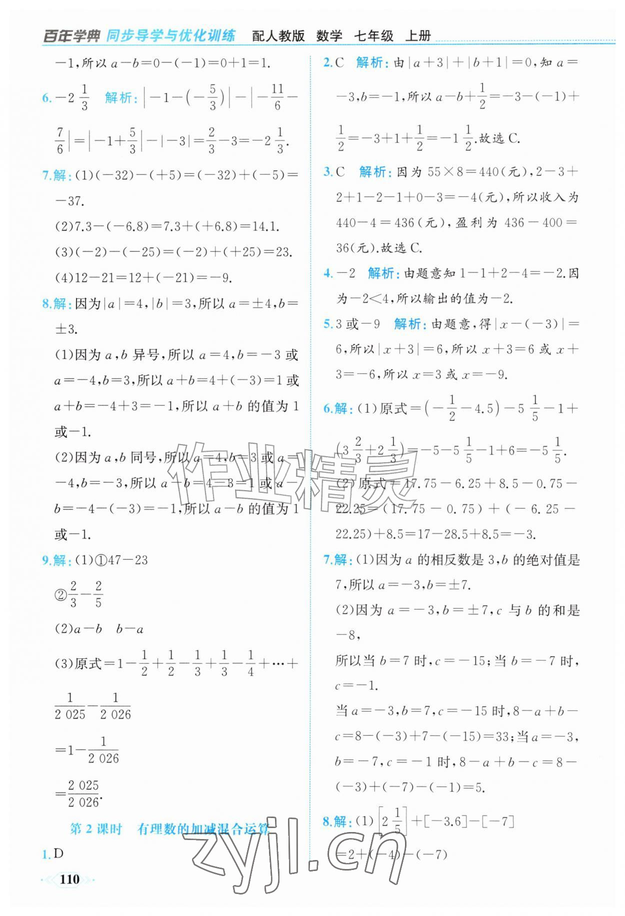 2026年同步导学与优化训练七年级数学上册人教版&nbsp;第10页