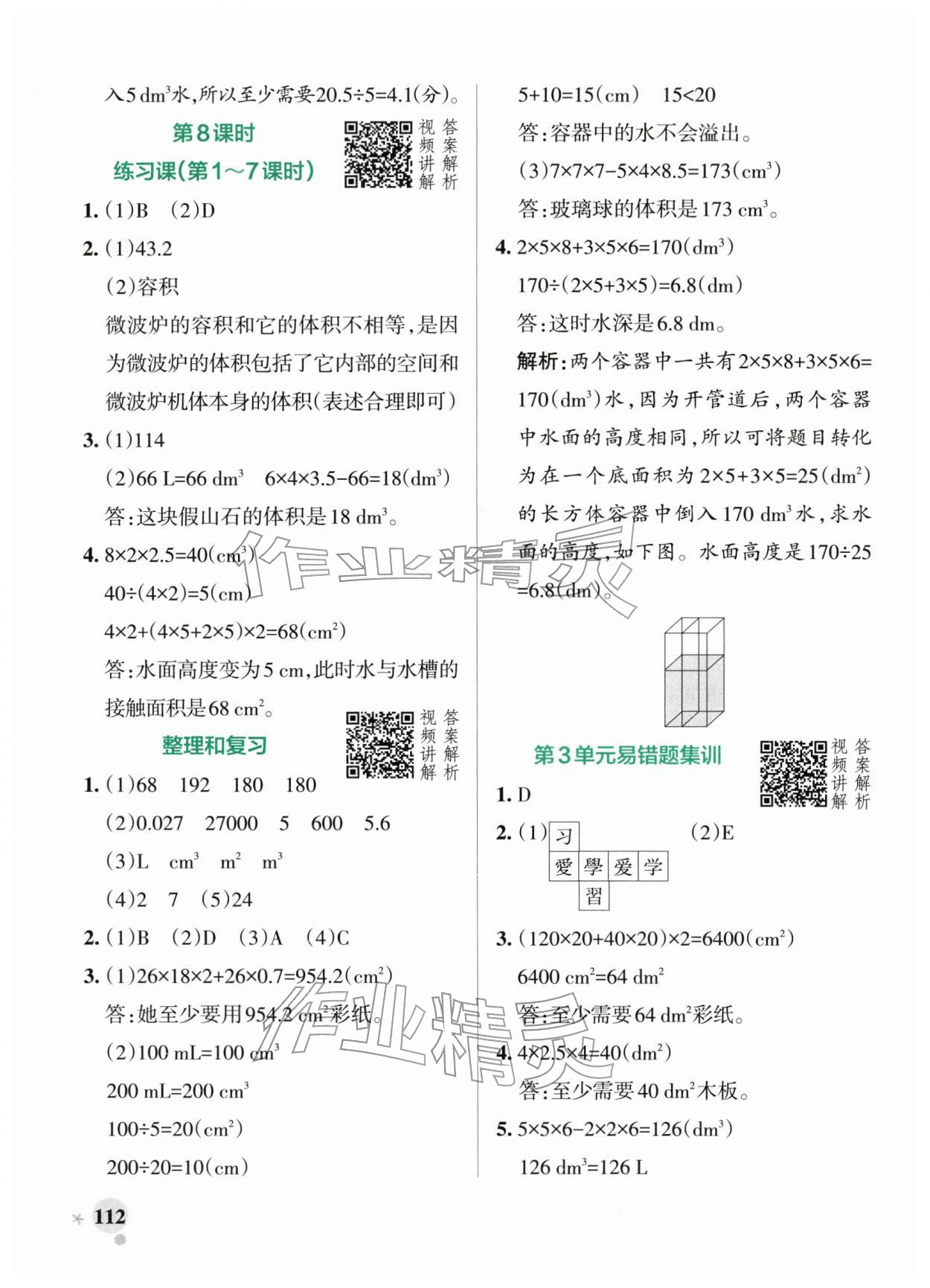 2026年小学学霸作业本五年级数学下册人教版&nbsp;参考答案第12页