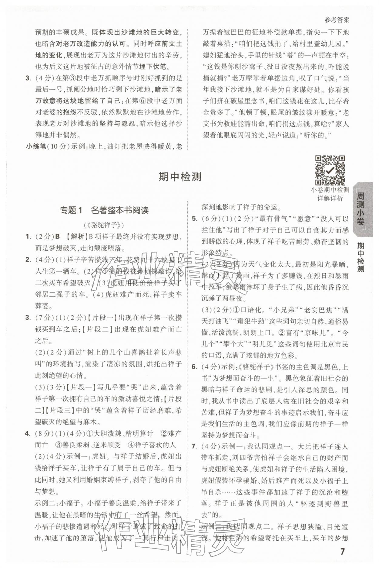 2026年万唯中考大小卷七年级语文下册人教版&nbsp;第7页