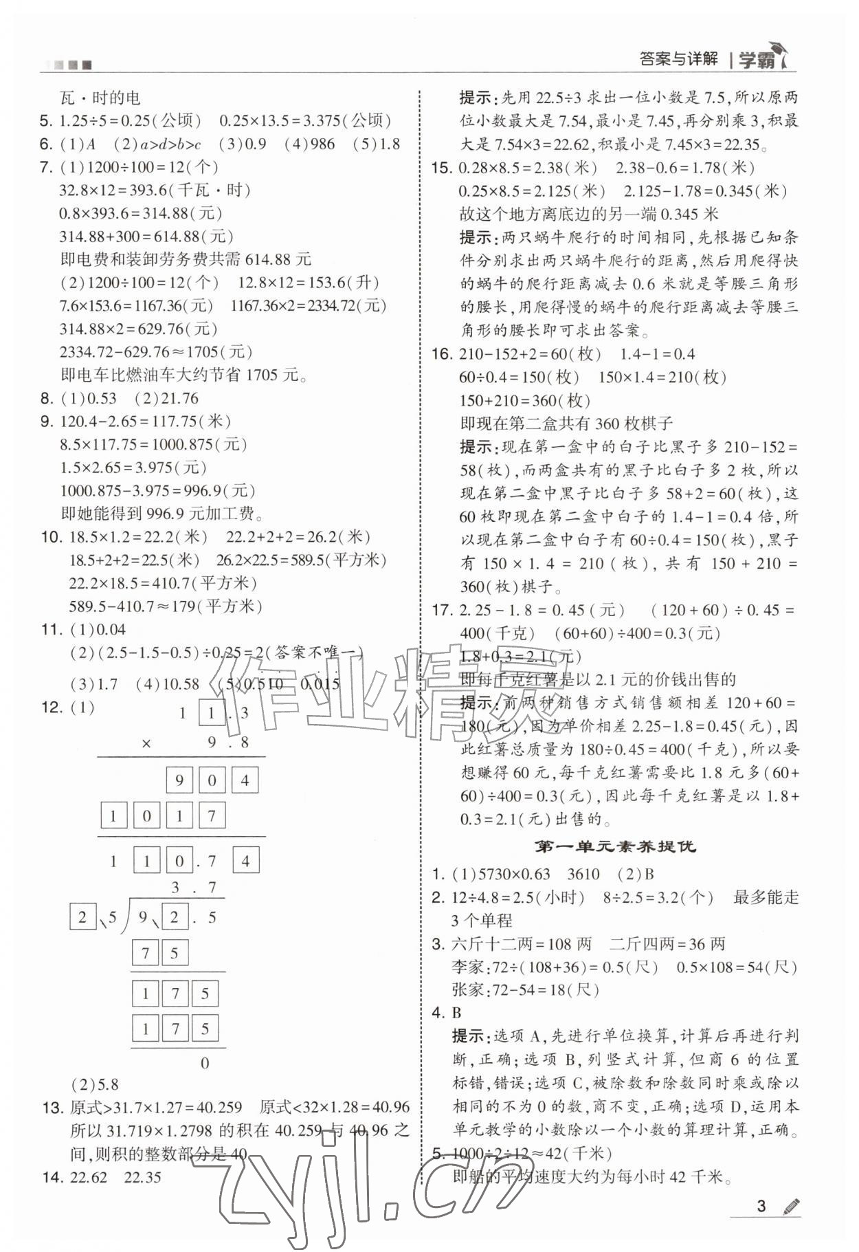 2026年经纶学典5星学霸六年级数学上册苏教版&nbsp;参考答案第3页