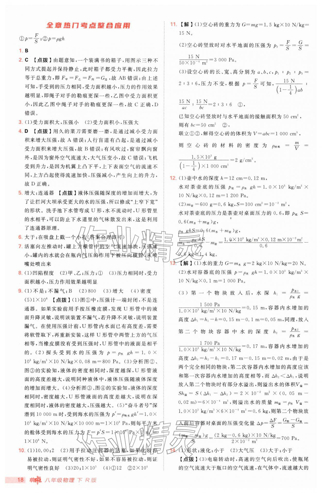 2026年综合应用创新题典中点八年级物理下册人教版&nbsp;参考答案第18页