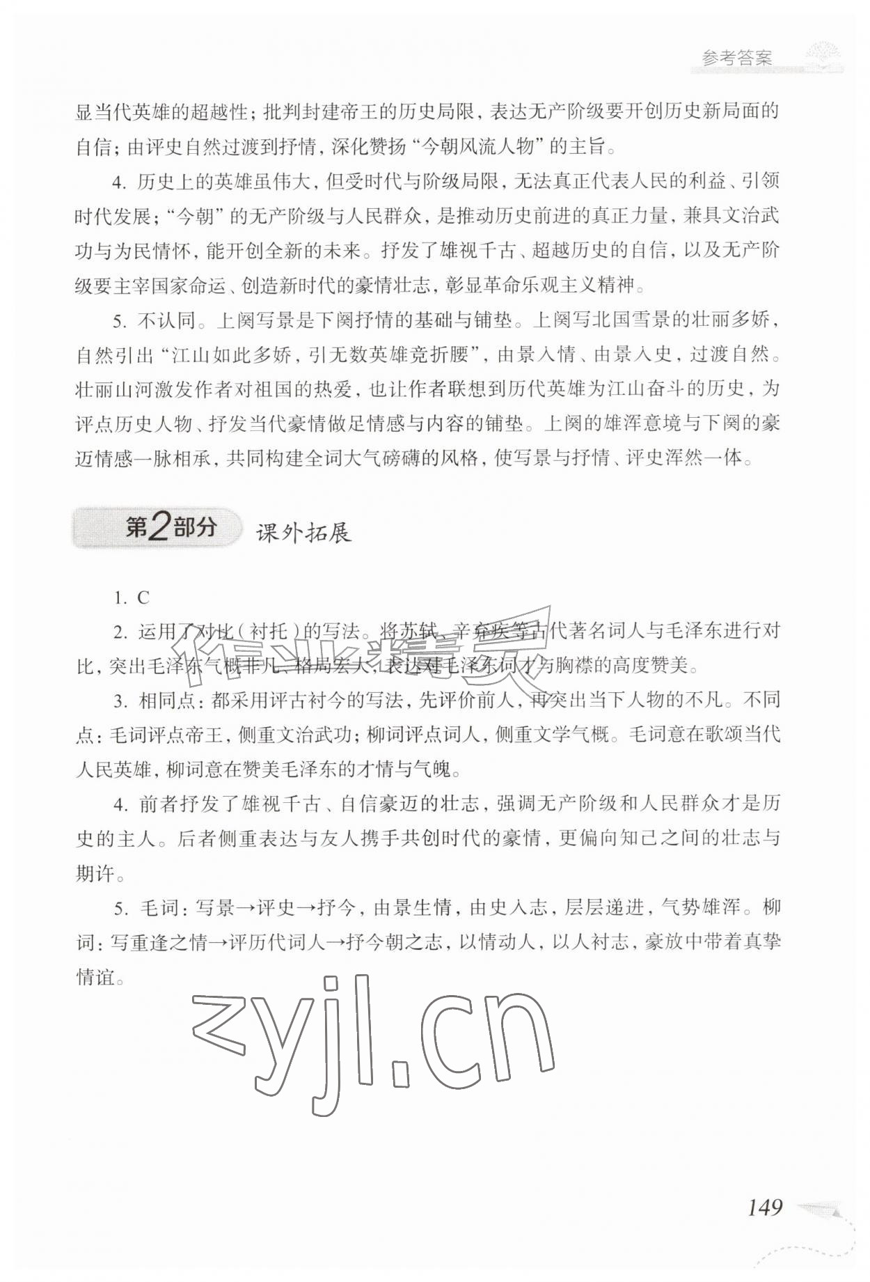 2026年精练与拓展九年级语文上册人教版五四制&nbsp;参考答案第2页