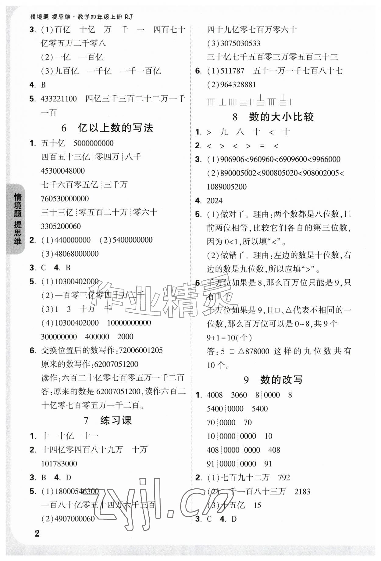 2026年情境题提思维四年级数学上册人教版&nbsp;参考答案第2页