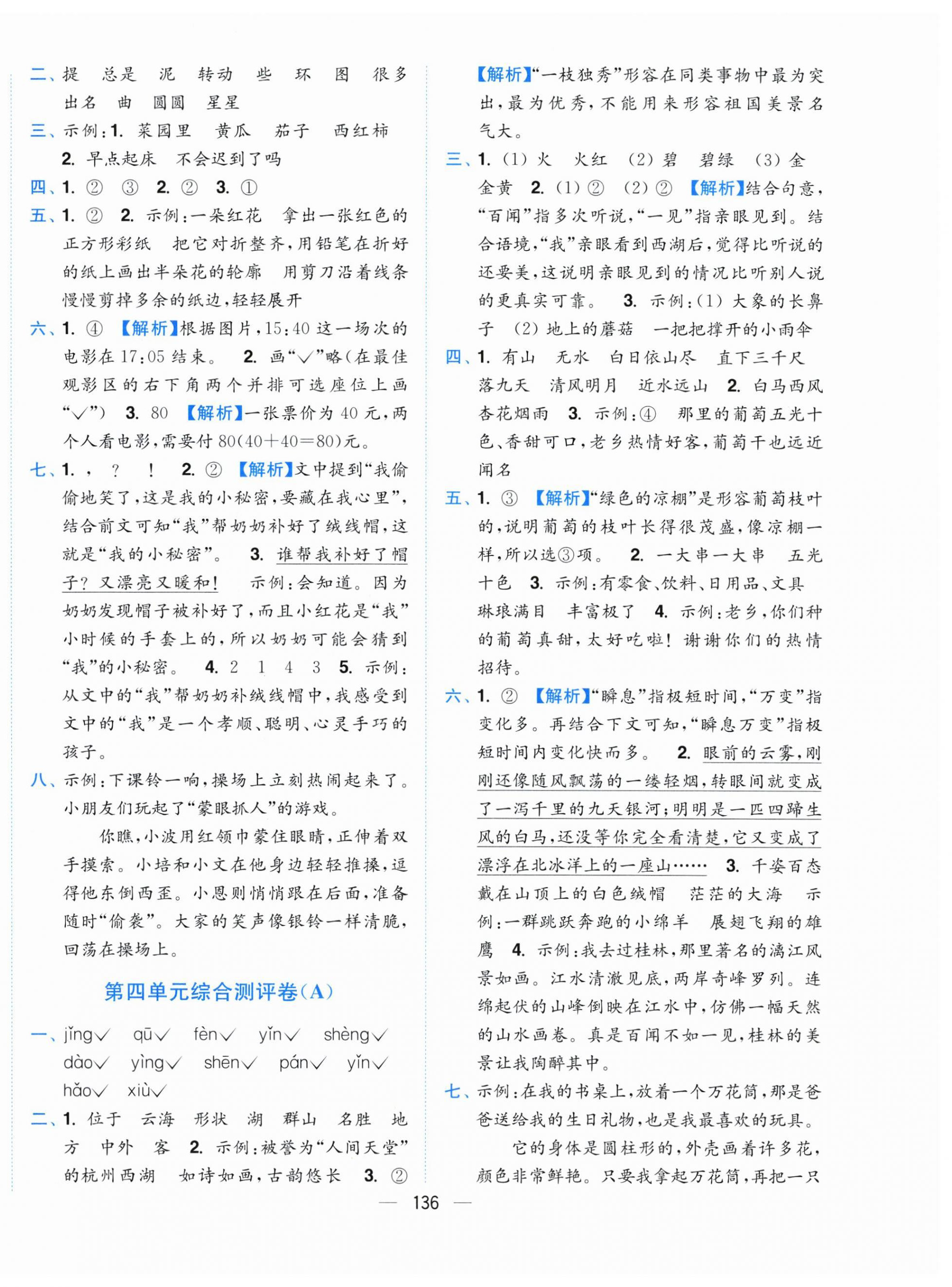 2026年小题狂做全程测评卷二年级语文上册人教版&nbsp;第4页