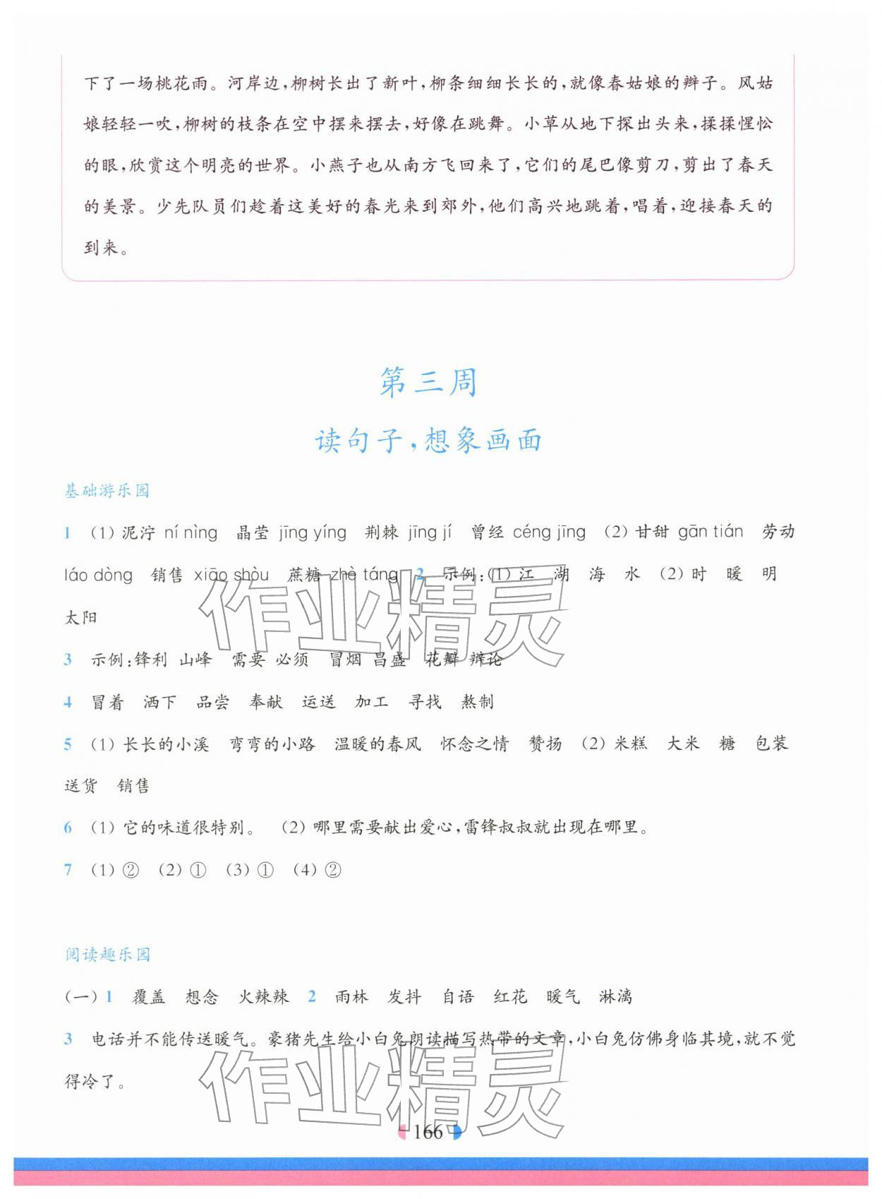 2026年华东师大版一课一练二年级语文下册人教版五四制增强版&nbsp;参考答案第4页