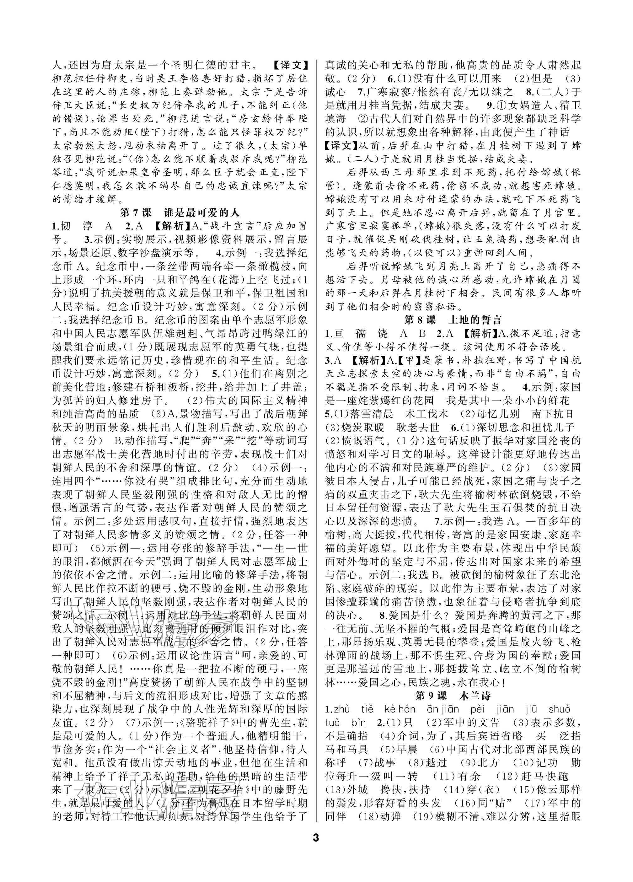 2026年语文花开一本通七年级下册人教版&nbsp;参考答案第3页