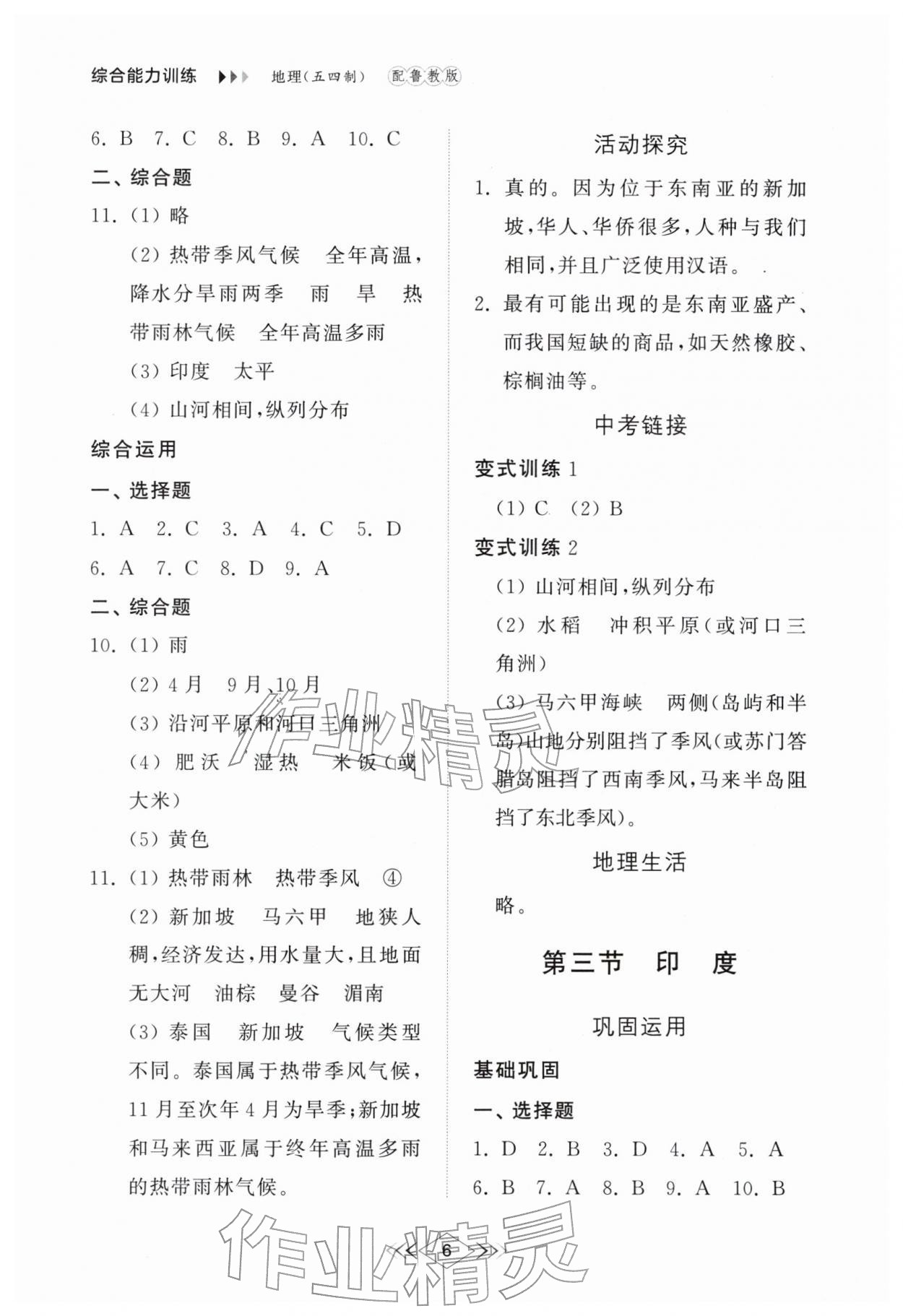 2026年综合能力训练六年级地理下册鲁教版54制&nbsp;参考答案第6页