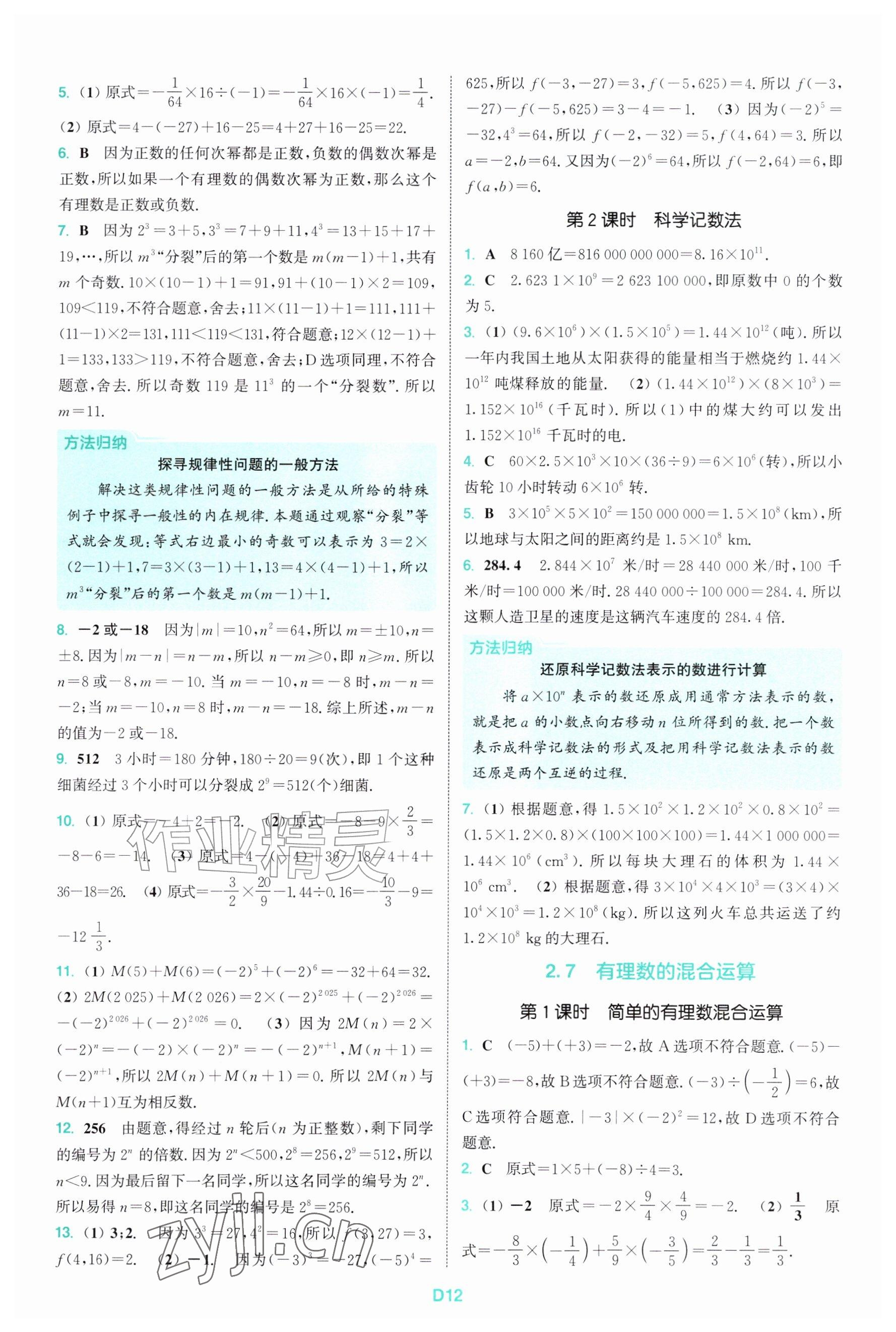 2026年拔尖特训七年级数学上册苏科版&nbsp;参考答案第12页