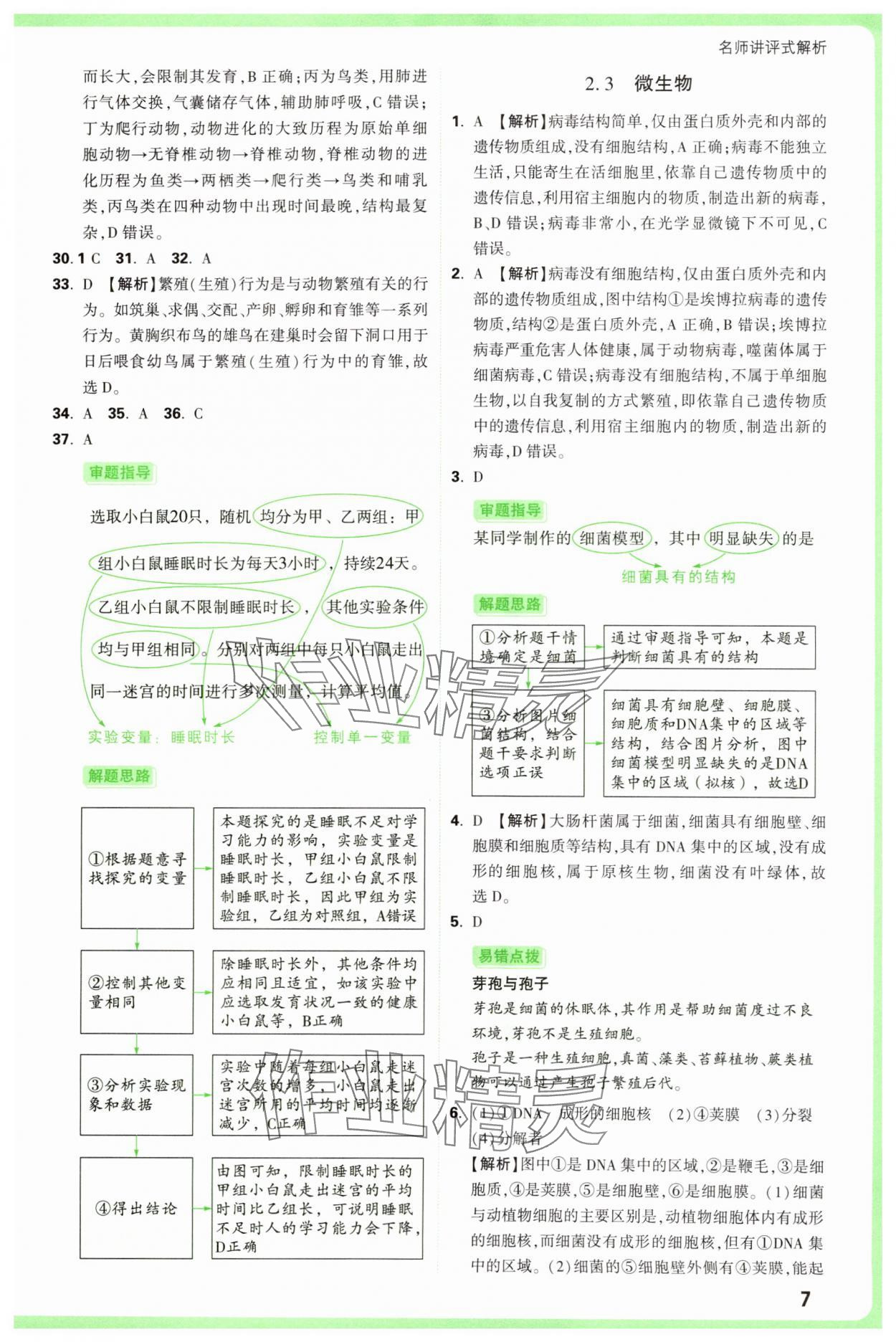 2025年万唯中考真题分类中考生物&nbsp;第7页