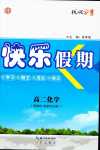 2024年快樂假期崇文書局高二化學