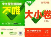 2024年萬唯中考大小卷八年級地理全一冊湘教版