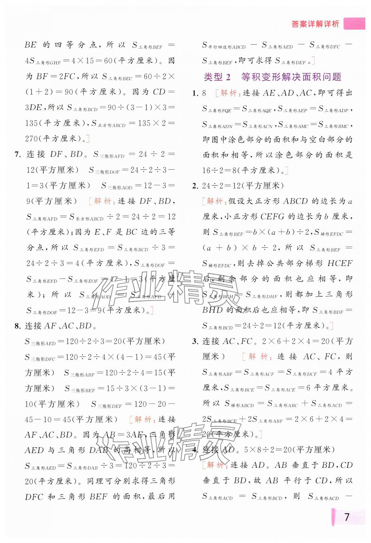 2023年思维拓展特训五年级数学上册苏教版&nbsp;参考答案第7页
