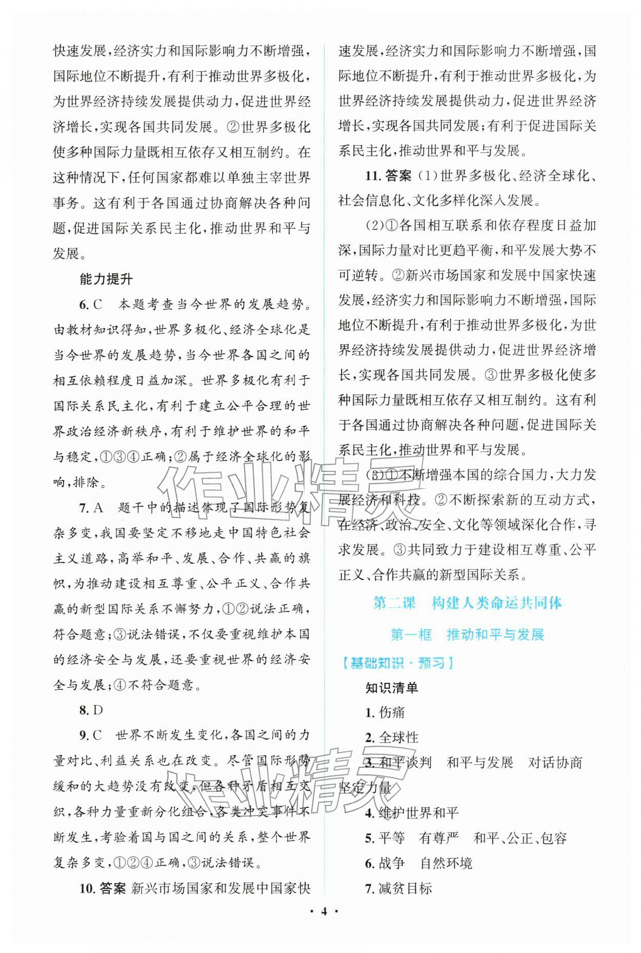 2026年同步解析与测评学考练九年级道德与法治下册人教版广东专版&nbsp;第4页