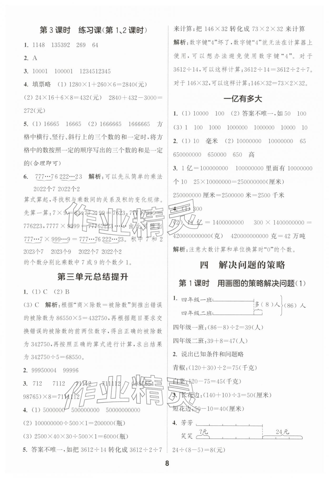 2026年通成学典课时作业本四年级数学下册苏教版苏州专版&nbsp;参考答案第8页