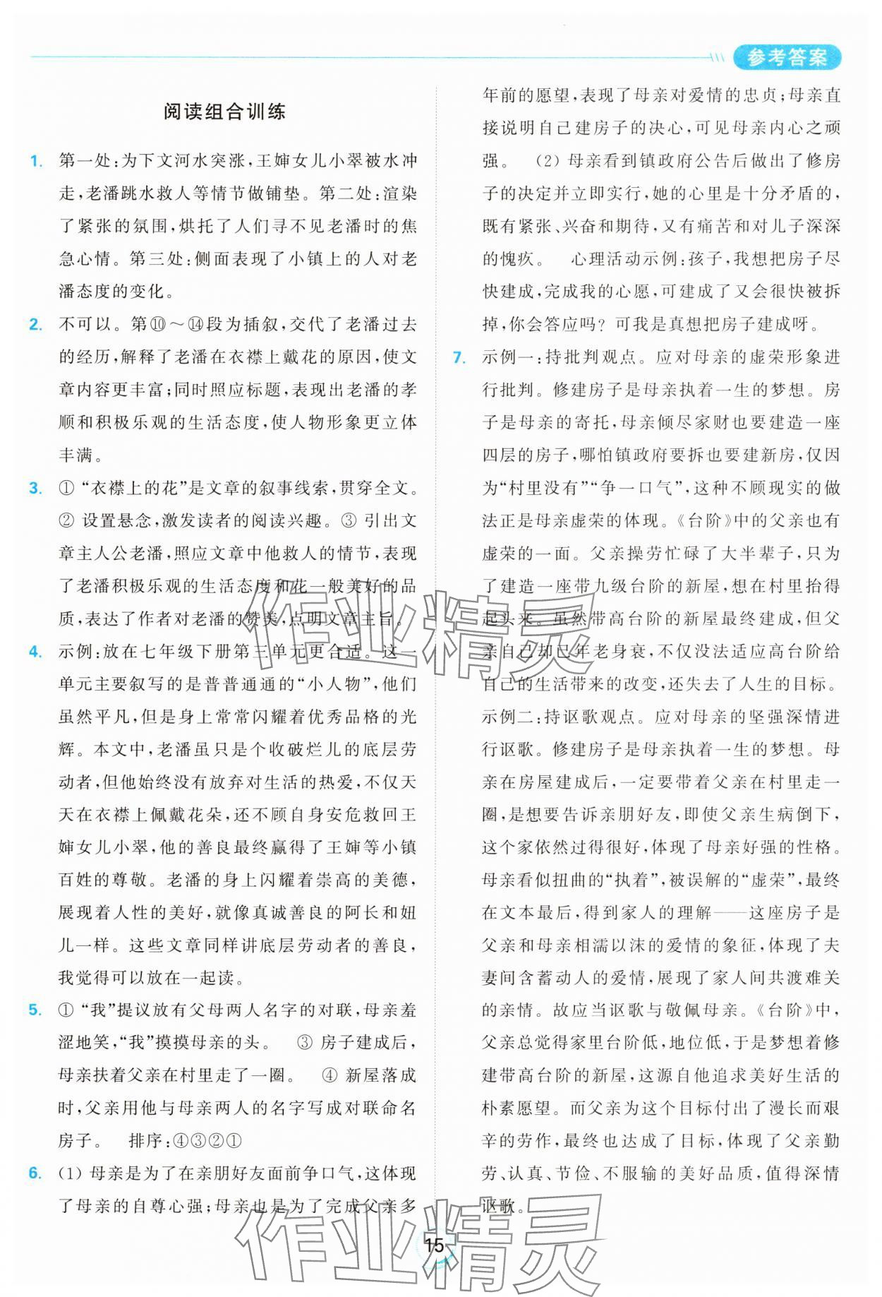 2025年亮点给力全优练霸七年级语文下册人教版&nbsp;参考答案第15页