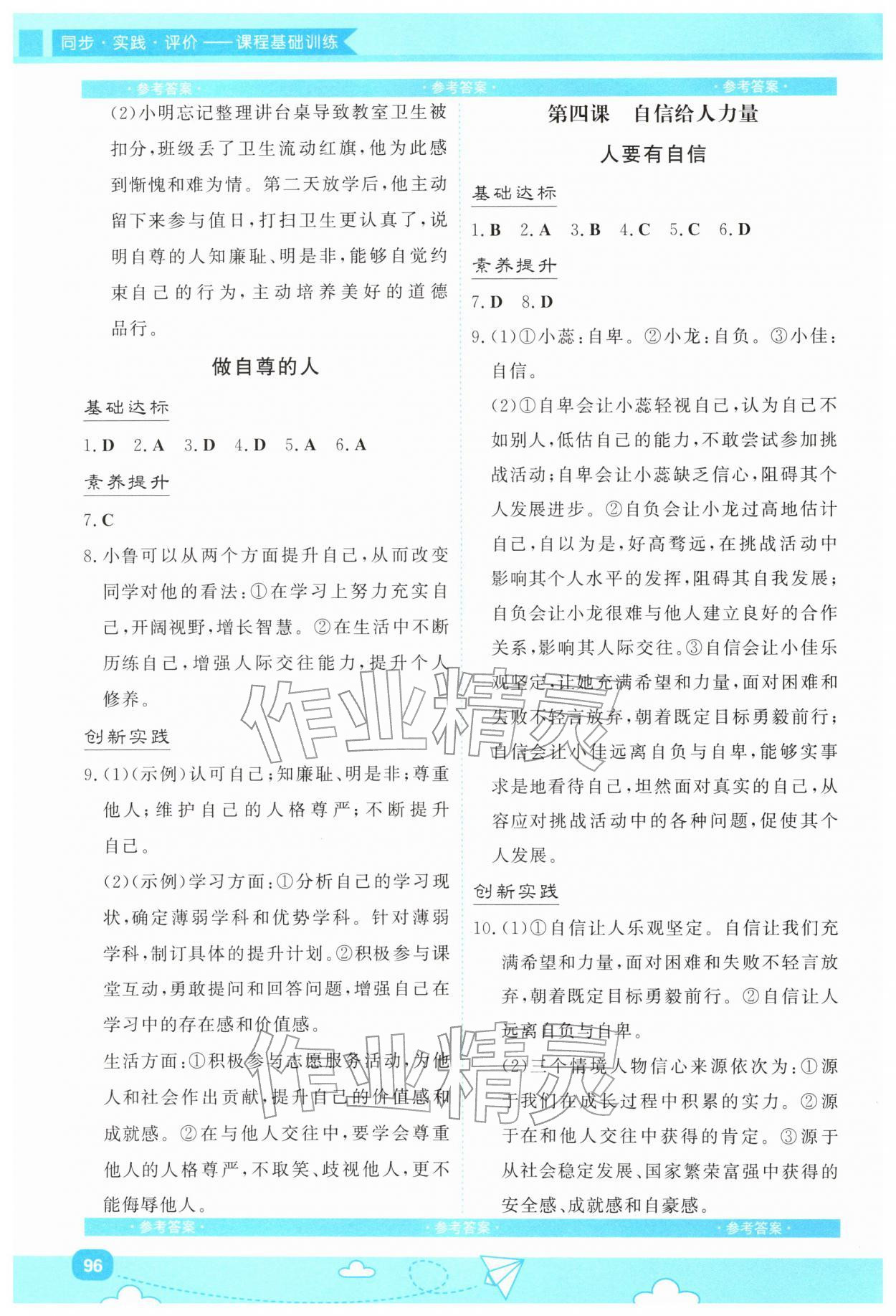 2026年同步实践评价课程基础训练湖南少年儿童出版社七年级道德与法治下册人教版&nbsp;第4页