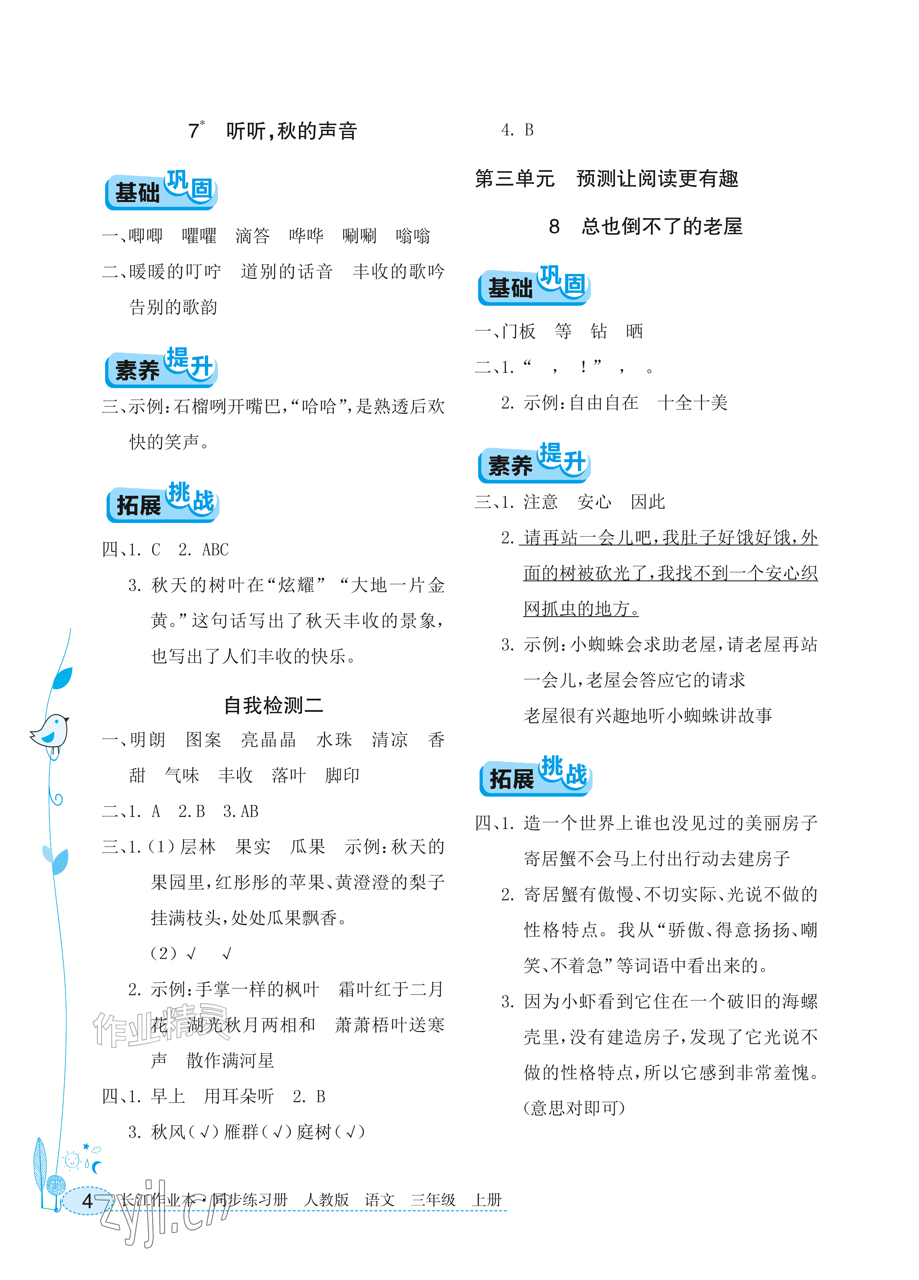 2026年长江作业本同步练习册三年级语文上册人教版&nbsp;参考答案第4页