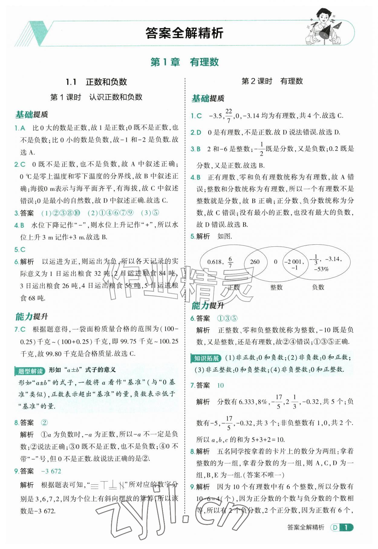 2026年5年中考3年模拟七年级数学上册沪科版&nbsp;第1页