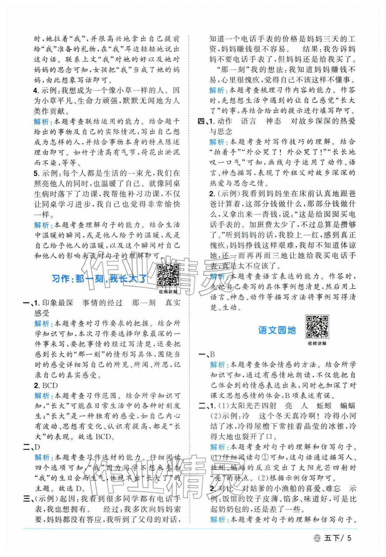 2026年阳光同学课时优化作业五年级语文下册人教版广东专版&nbsp;第5页