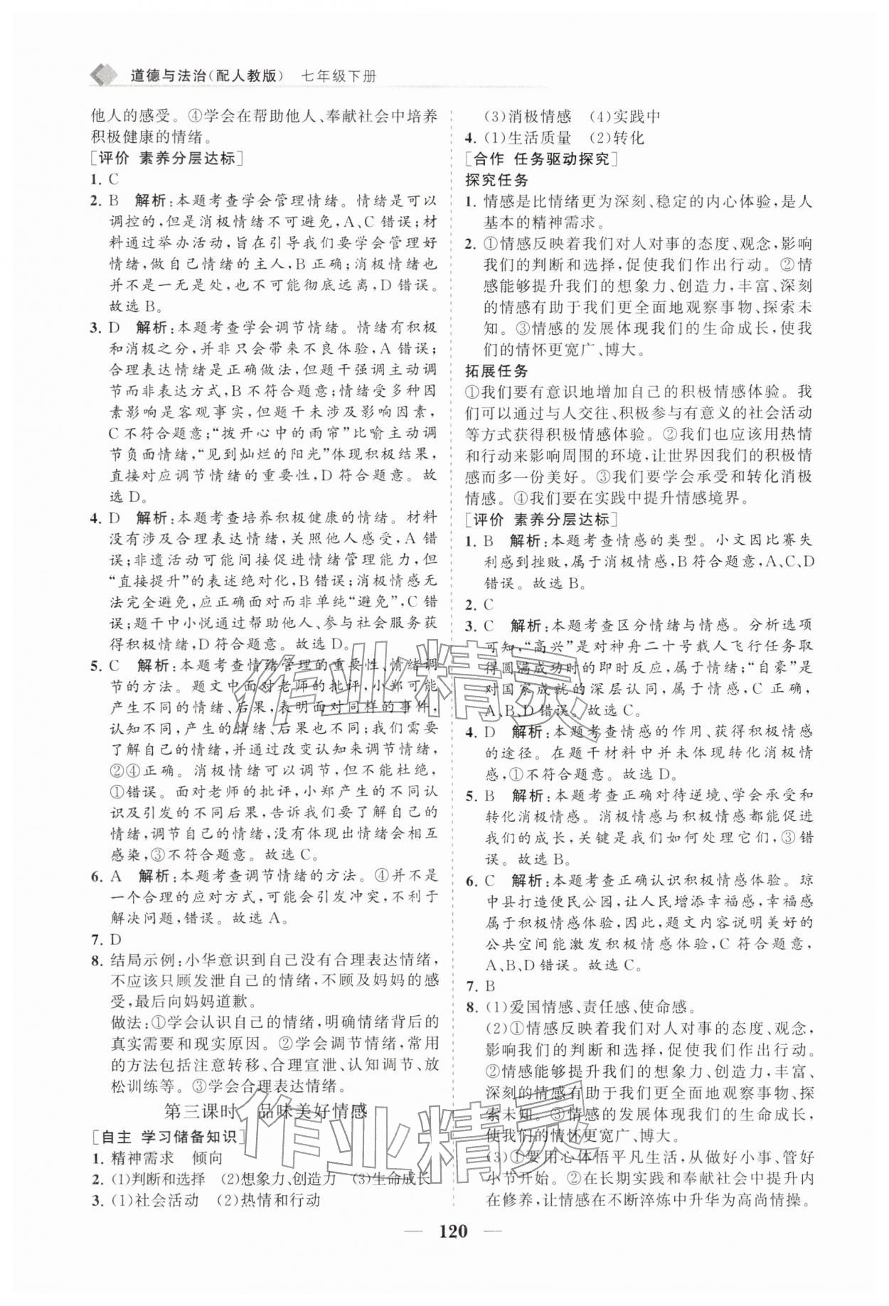 2026年新课程同步练习册七年级道德与法治下册人教版&nbsp;第4页