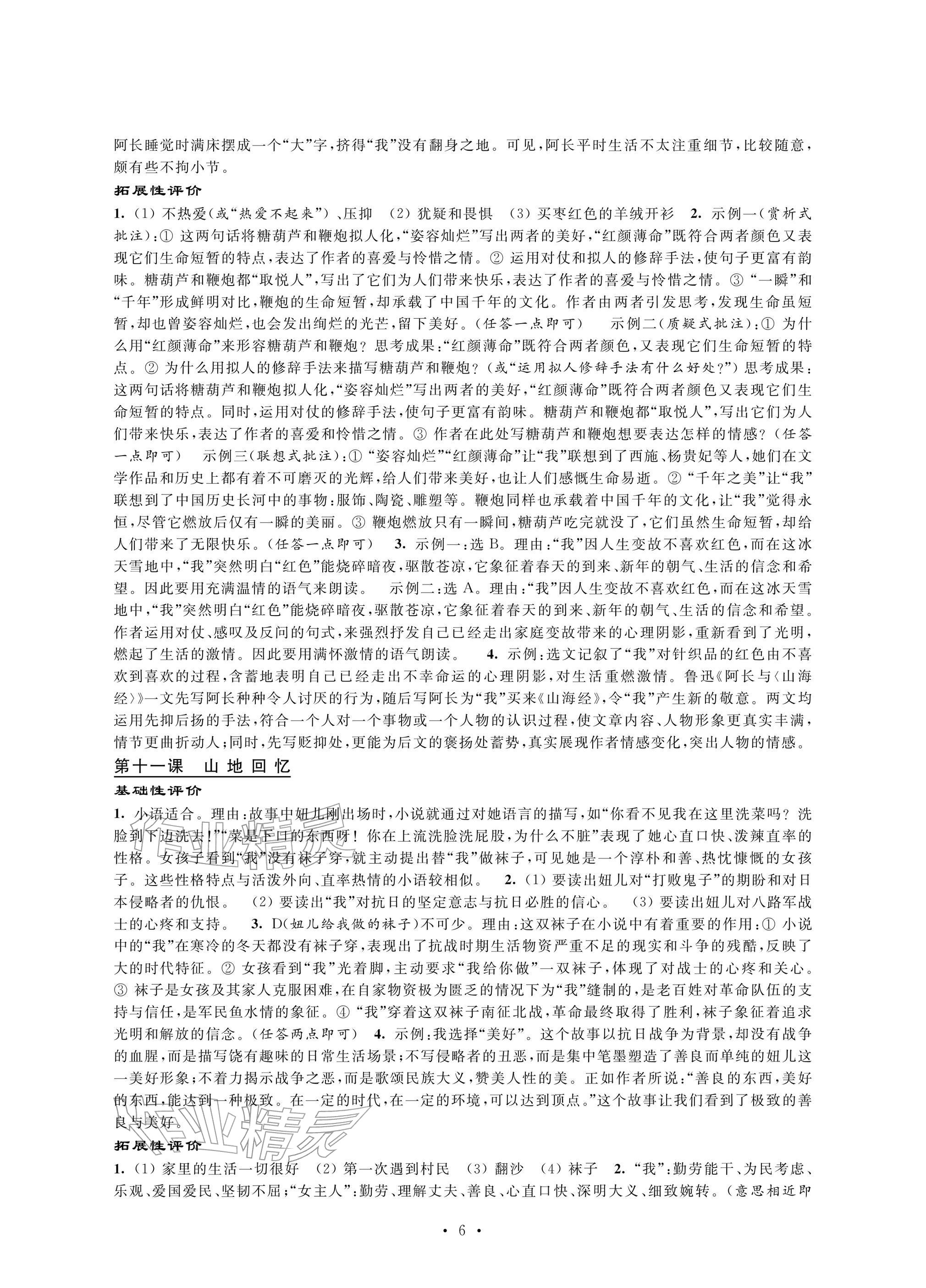 2026年自我提升与评价七年级语文下册人教版&nbsp;参考答案第6页