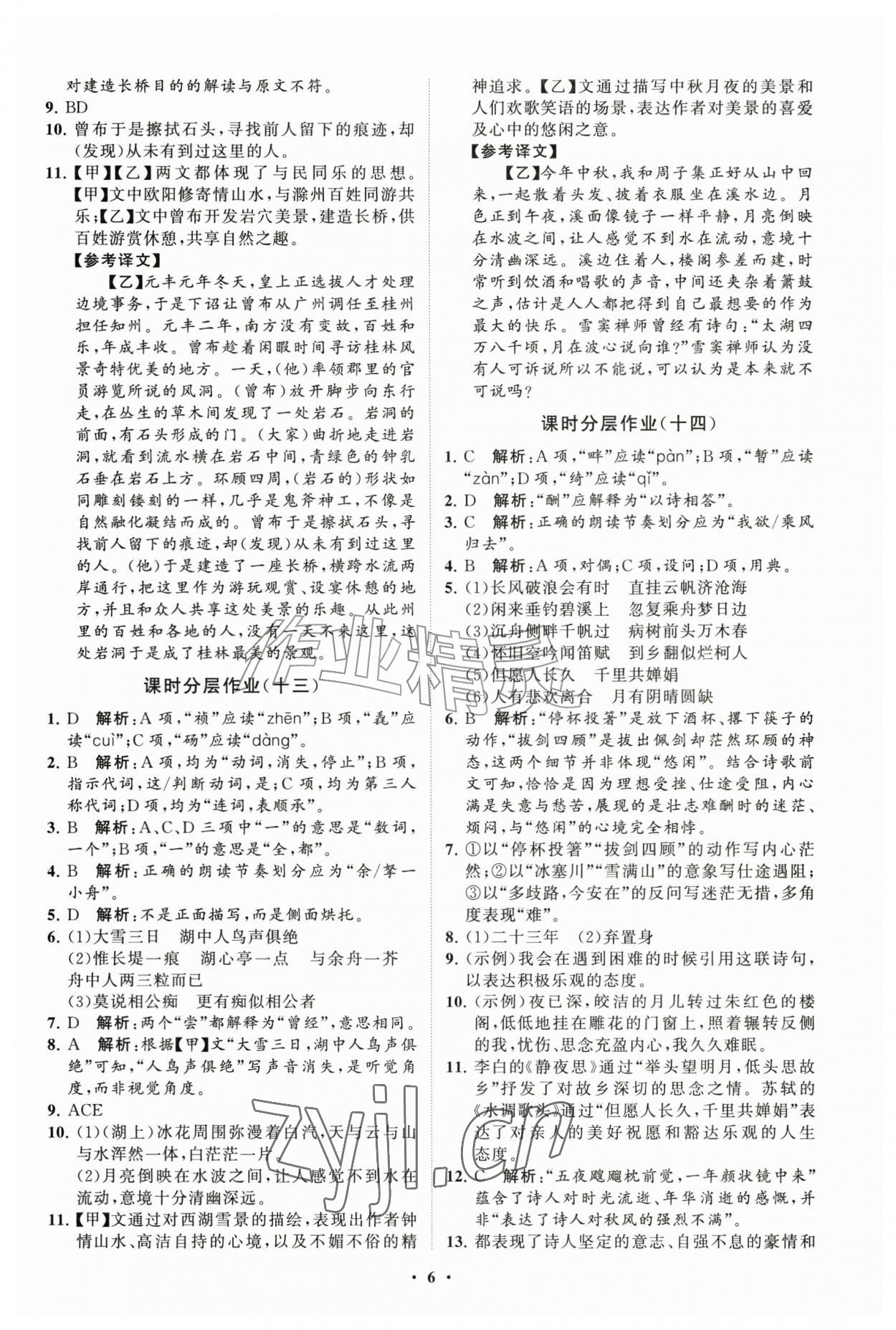 2026年同步练习册分层拓展九年级语文上册人教版&nbsp;参考答案第6页