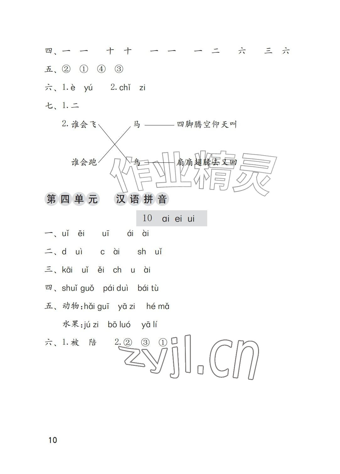 2026年学习与巩固一年级语文上册人教版A版&nbsp;参考答案第10页