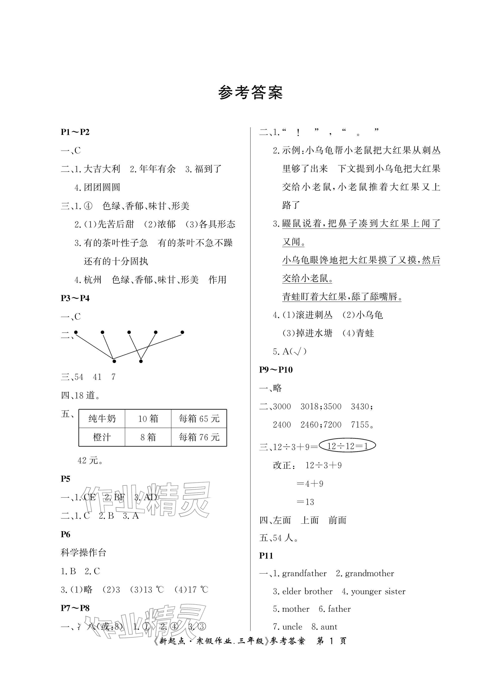 2026年新起点寒假作业三年级合订本&nbsp;参考答案第1页
