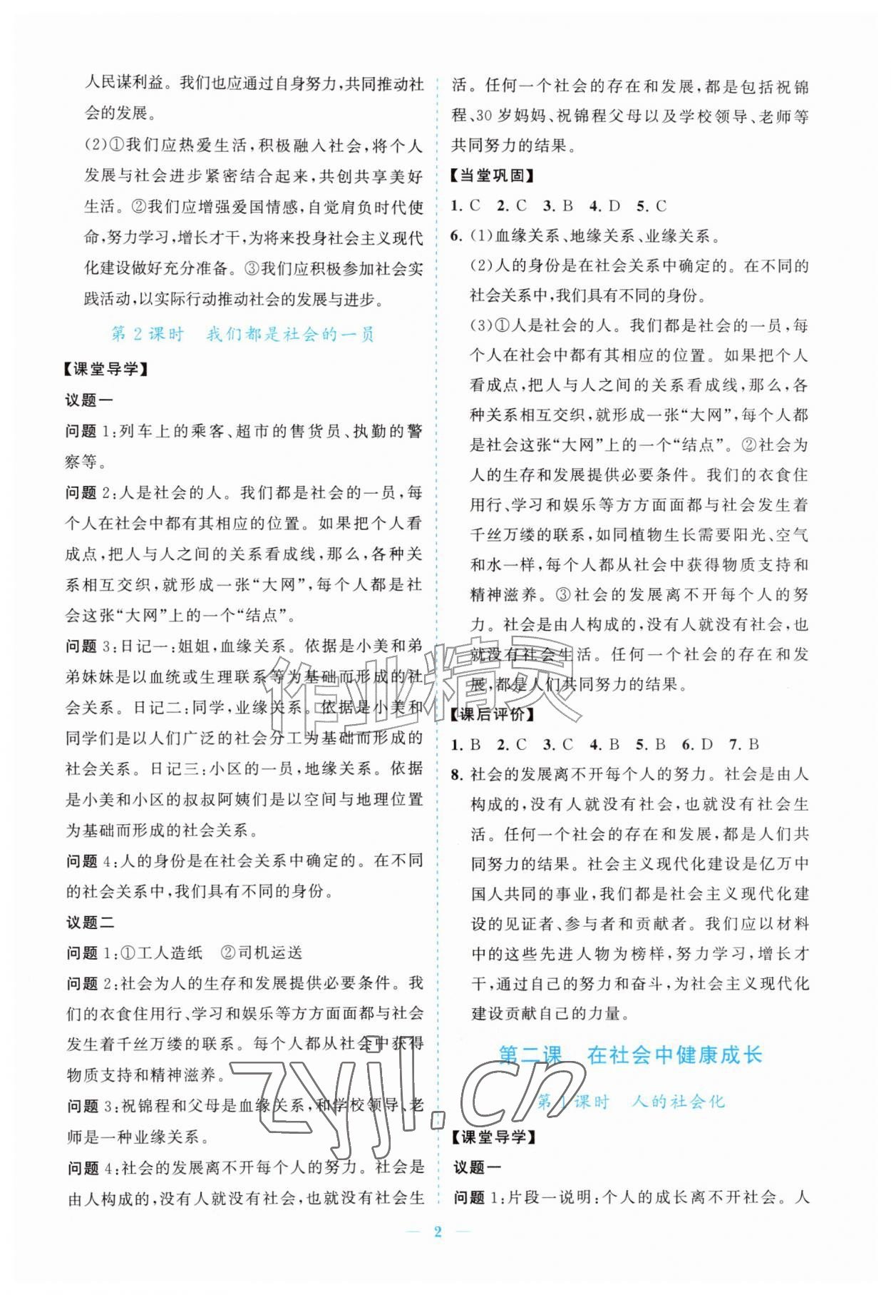 2026年新课程同步练习册八年级道德与法治上册人教版&nbsp;参考答案第2页