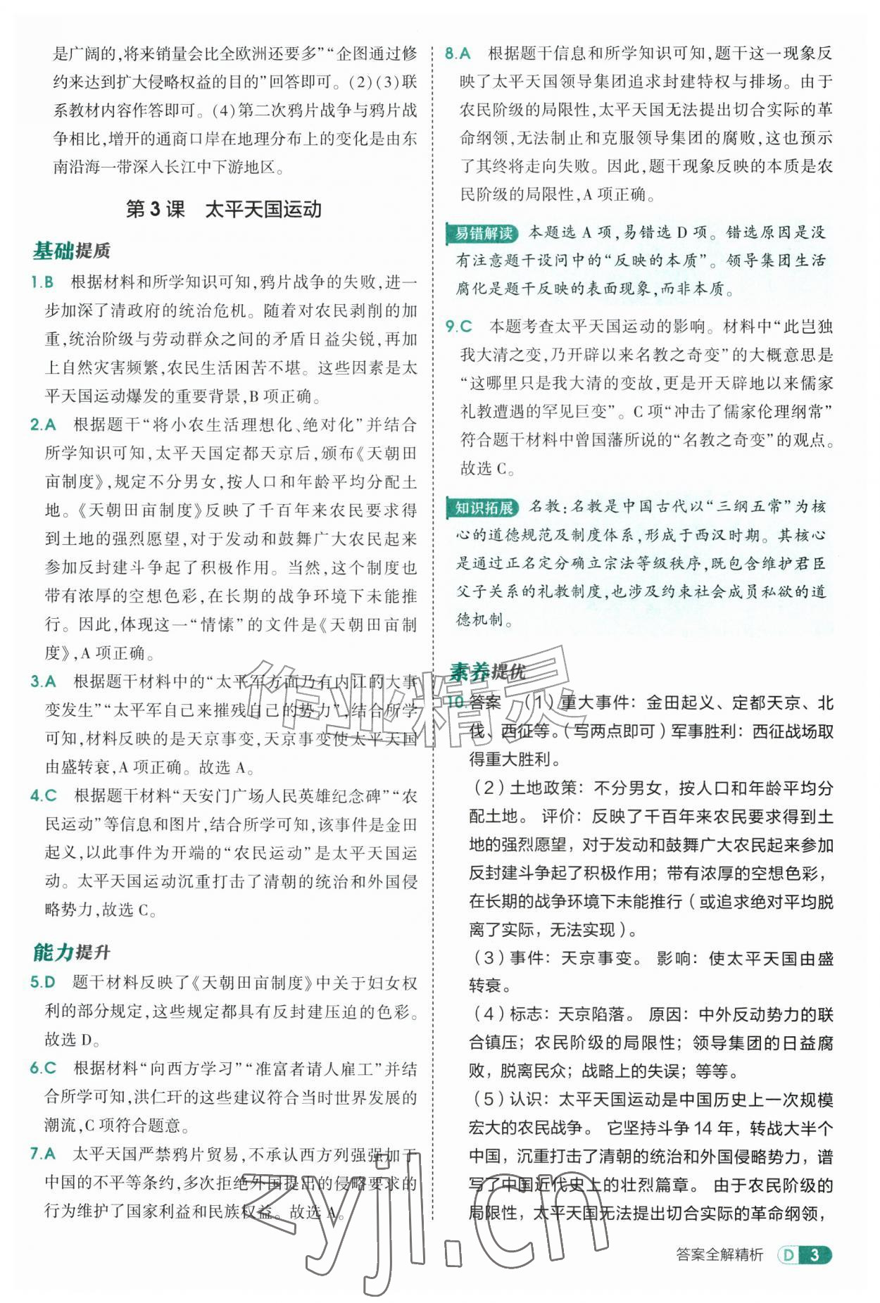 2026年5年中考3年模拟七年级历史上册人教版山东专版五四制&nbsp;参考答案第3页