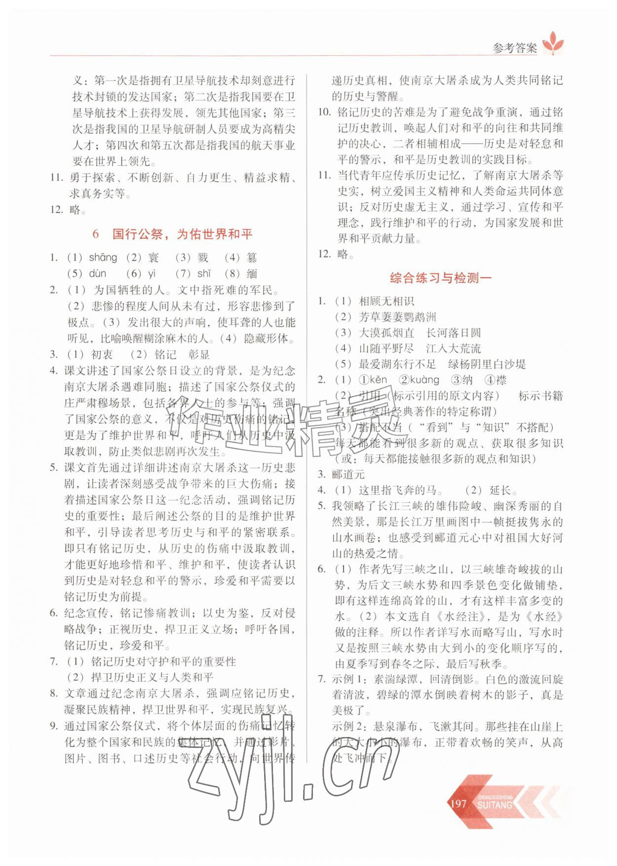 2026年随堂同步练习八年级语文上册人教版&nbsp;第5页
