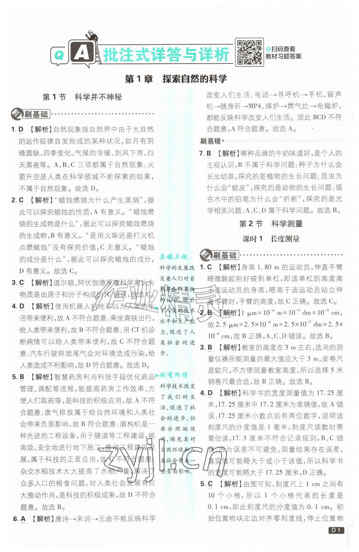2026年初中必刷题七年级科学上册浙教版浙江专版&nbsp;参考答案第1页