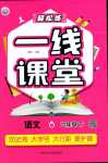 2024年輕松練一線課堂六年級語文下冊人教版