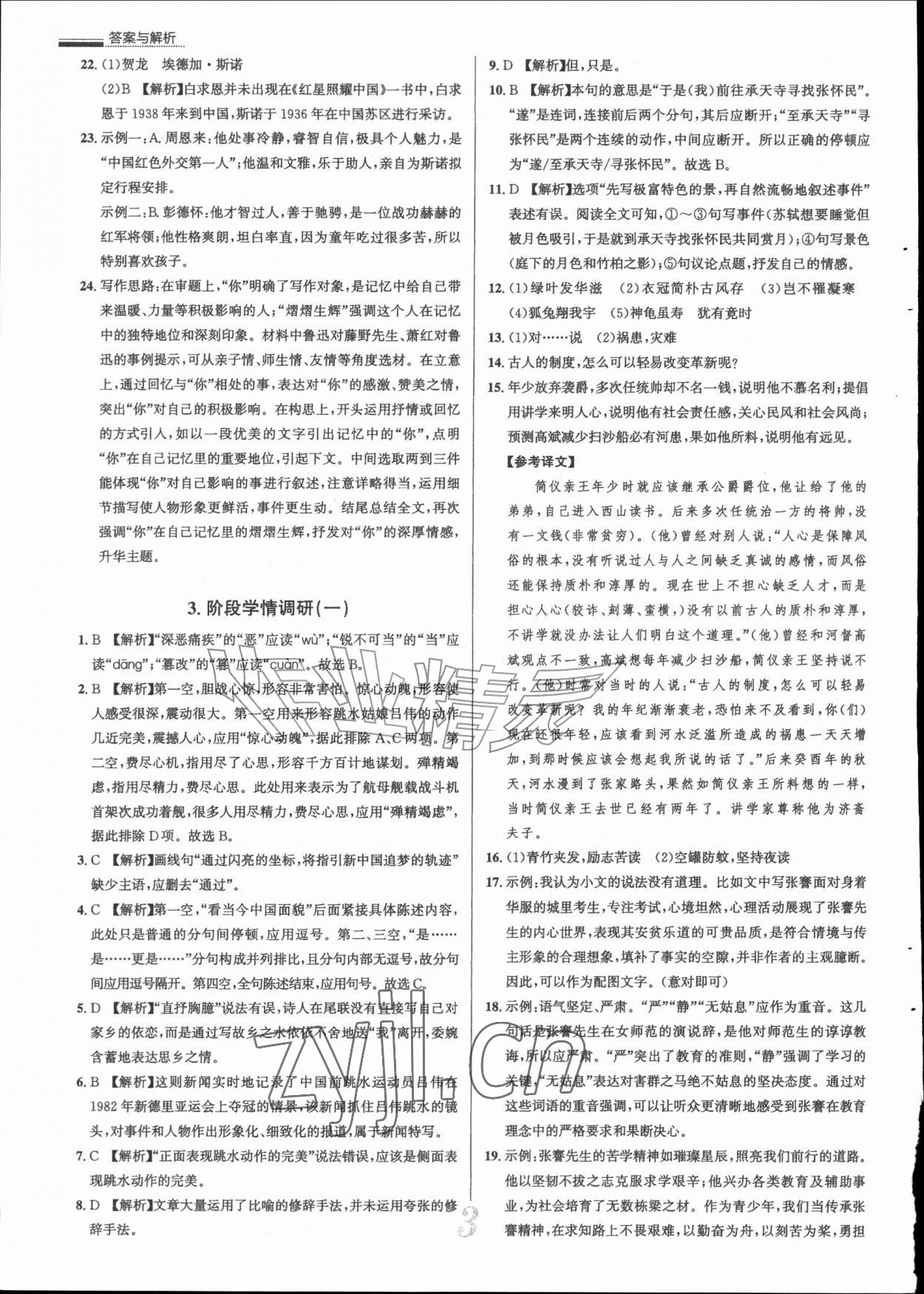 2026年真题圈八年级语文上册人教版天津专版&nbsp;参考答案第3页