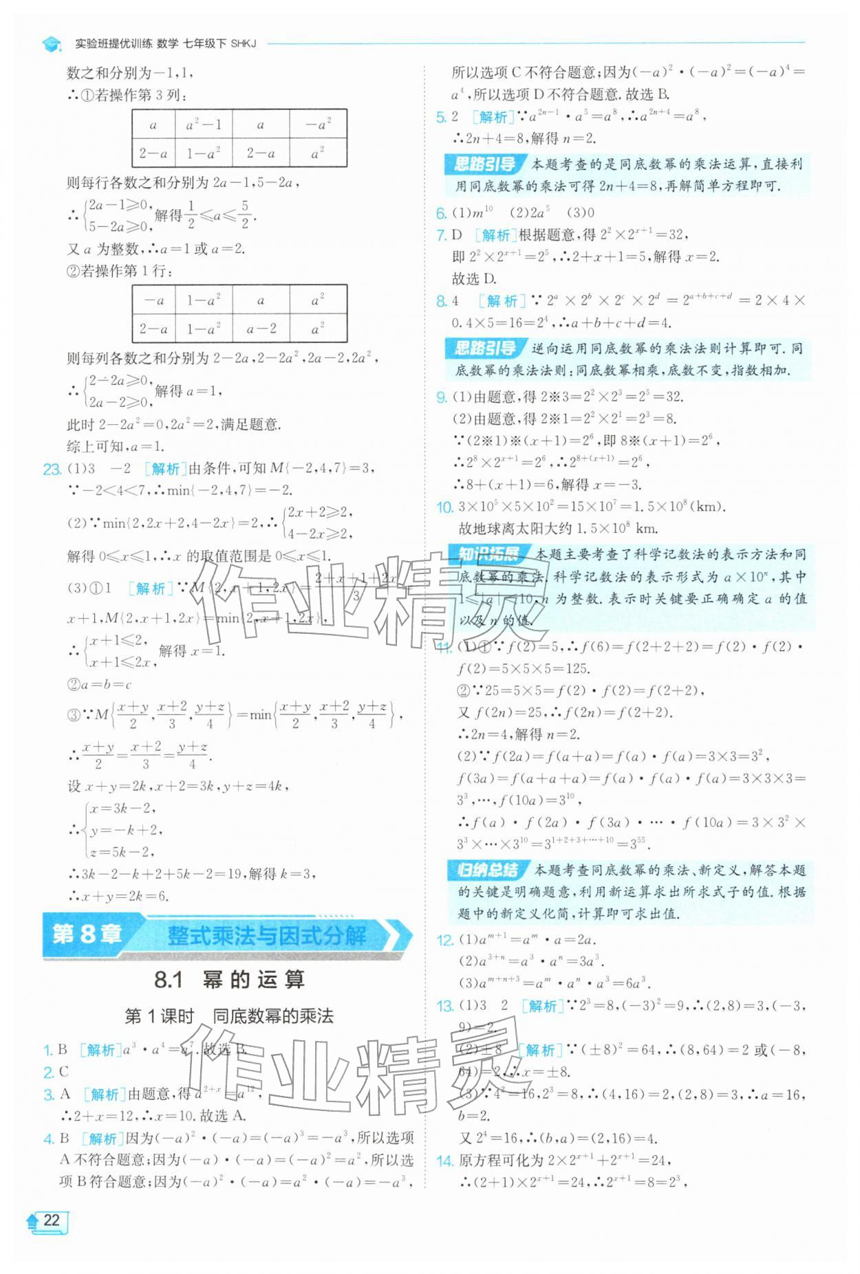 2026年实验班提优训练七年级数学下册沪科版&nbsp;第22页