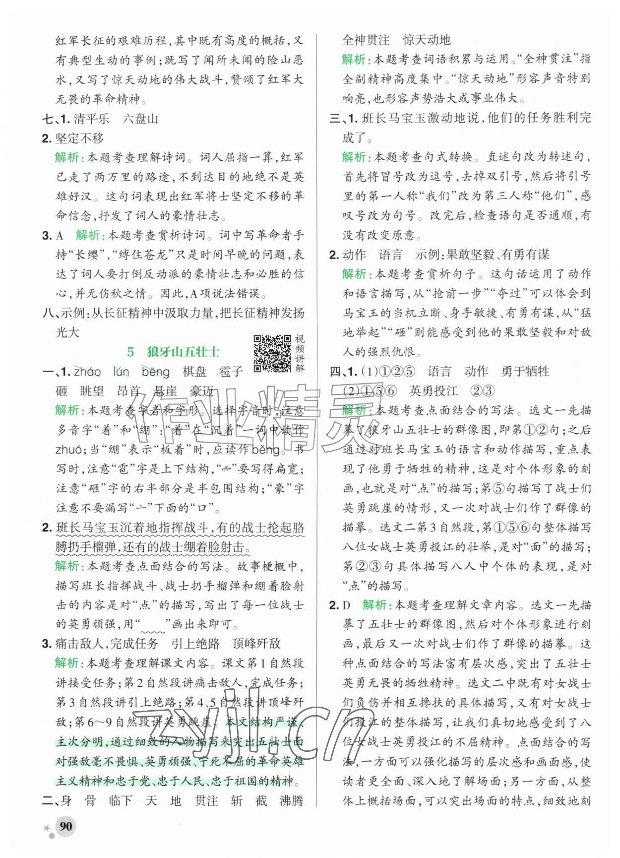 2026年小学学霸作业本六年级语文上册人教版江苏专版&nbsp;参考答案第6页