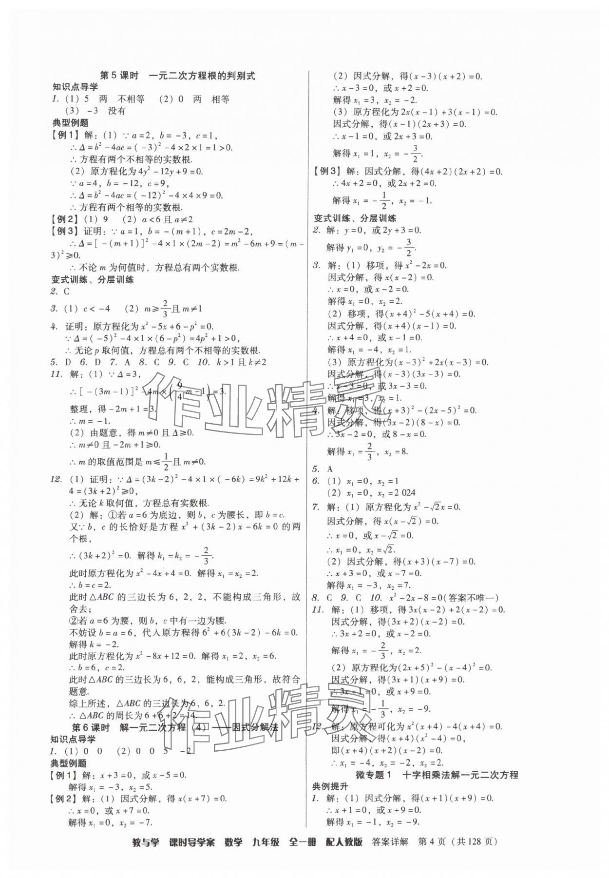 2025年教与学课时导学案九年级数学全一册人教版广东专版&nbsp;参考答案第4页
