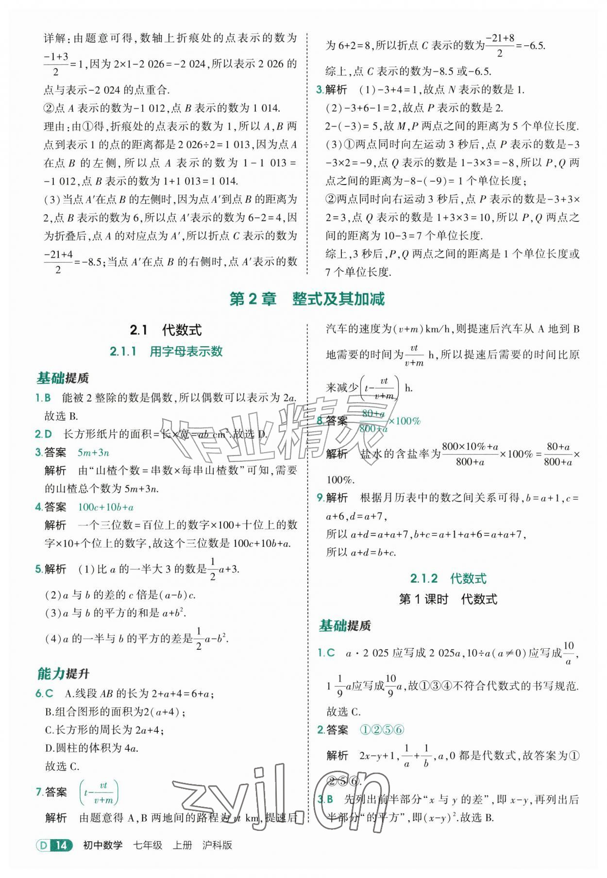 2026年5年中考3年模拟七年级数学上册沪科版&nbsp;第14页