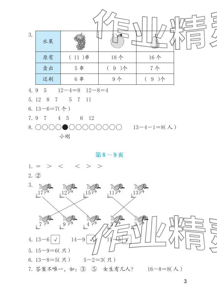 2025年暑假生活海燕出版社一年级数学人教版&nbsp;参考答案第3页