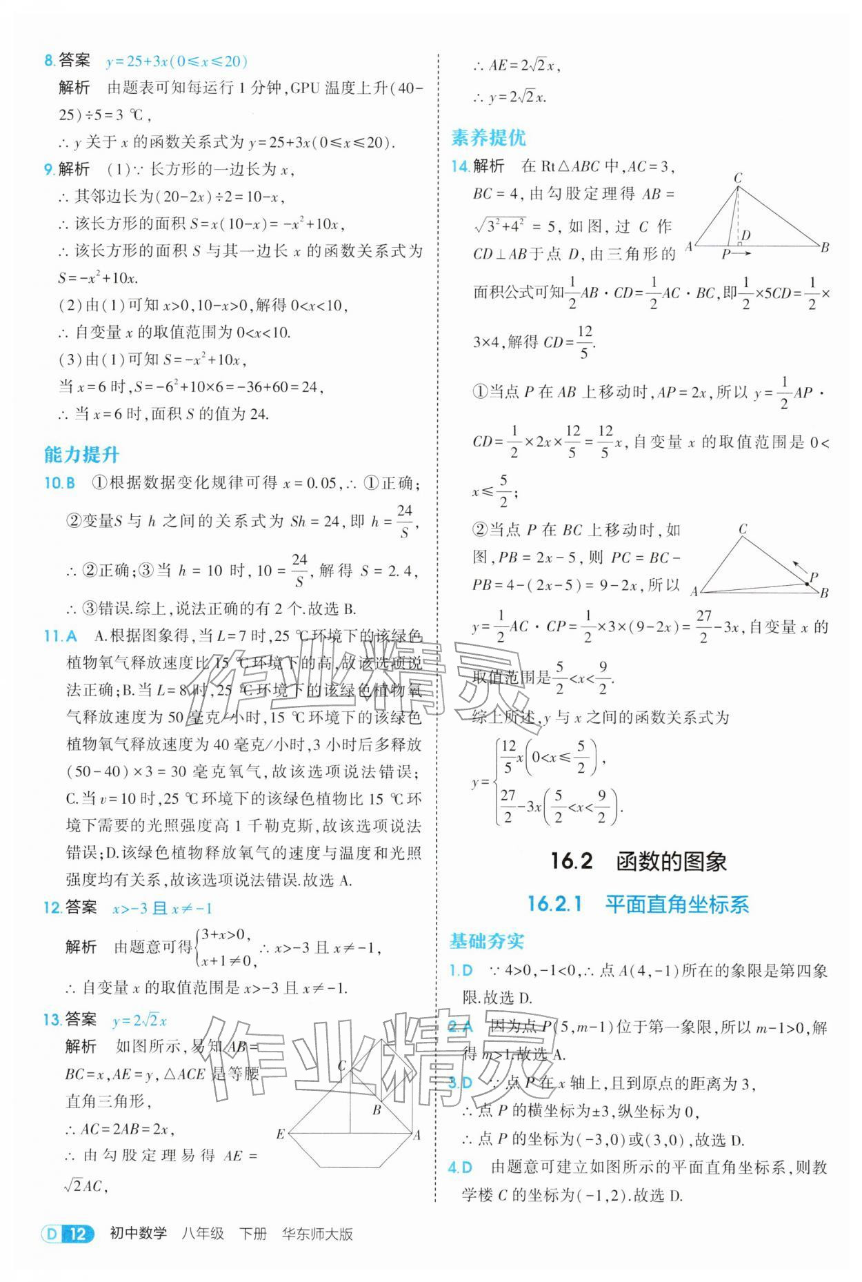 2026年5年中考3年模拟八年级数学下册华师大版&nbsp;参考答案第12页